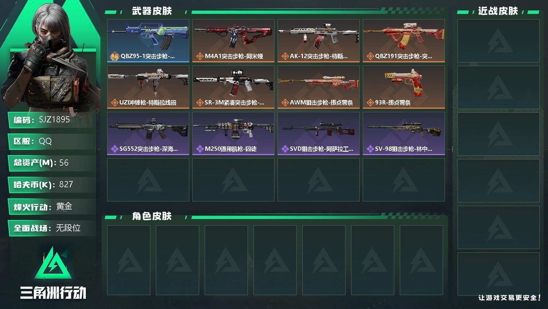 三角洲行动账号QQ【SJZ1895】总资产(M)：56M/哈夫币(K)：827K/哈夫币(K)：827K/全面战场等级：6_段位：无段位/烽火地带等级：44_段位：黄金/近战-黑鹰/QBZ95-1突击步枪-海岸线/M