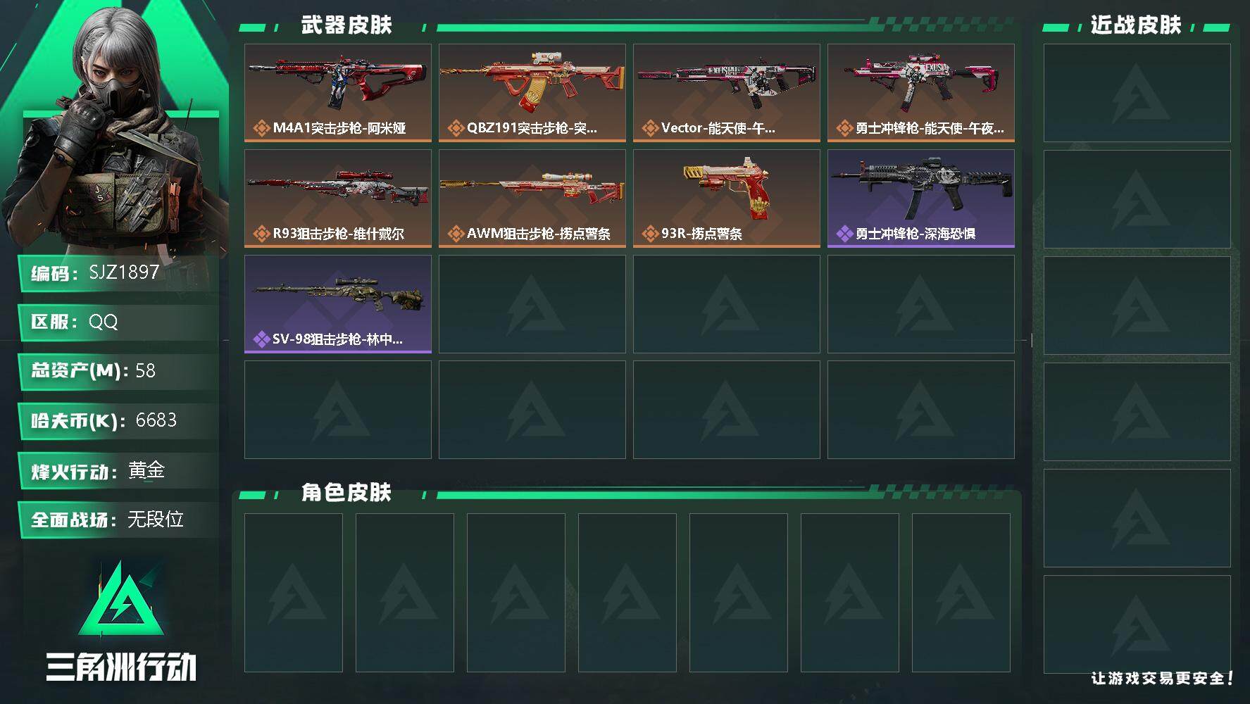 三角洲行动账号QQ【SJZ1897】总资产(M)：58M/哈夫币(K)：6683K/哈夫币(K)：6683K/全面战场等级：6_段位：无段位/烽火地带等级：43_段位：黄金/近战-黑鹰/M4A1突击步枪-阿米娅/腾龙