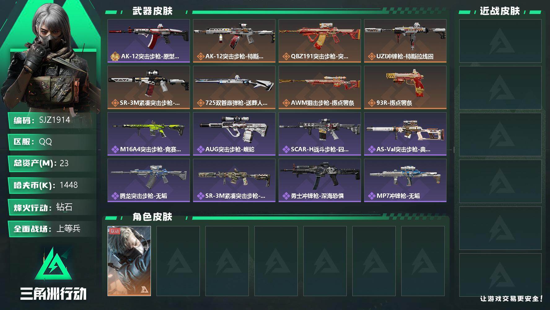 三角洲行动账号QQ【SJZ1914】总资产(M)：23M/哈夫币(K)：1448K/哈夫币(K)：1448K/传说枪皮数：7/全面战场等级：19_段位：上等兵/烽火地带等级：57_段位：钻石/蜂医-送葬人·无题密令/