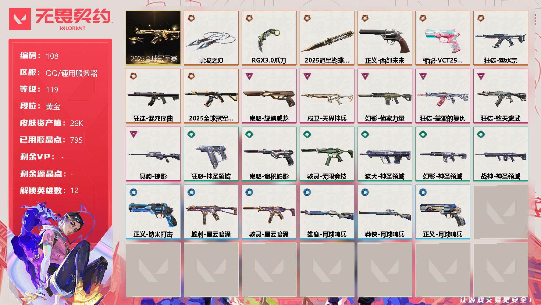 无畏契约账号QQ【LX88001】【12英雄53皮肤】【10传奇武器6卓越】
【套装】：2025全球冠军赛套装
【英雄】：幻棱，炼狱，维斯，暮蝶，壹决，捷风，幽影，不死鸟，贤者，猎枭，芮娜，黑梦
【近战 武器】：近