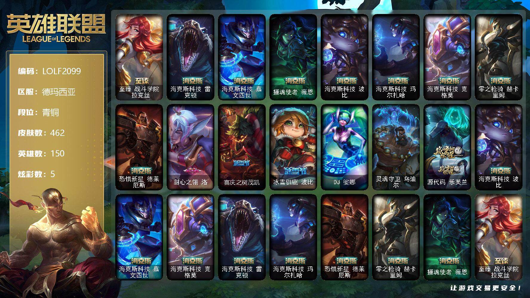 英雄联盟账号网通德玛西亚【LOLF2099】150英雄/462皮肤/2终极/10神话/50限定/1臻彩/5炫彩/58传说/172史诗/青铜/至臻 战斗拉克丝/征服者韦鲁斯炫金/海克斯 雷克顿/海克斯 嘉文四世/摄魂使者 薇