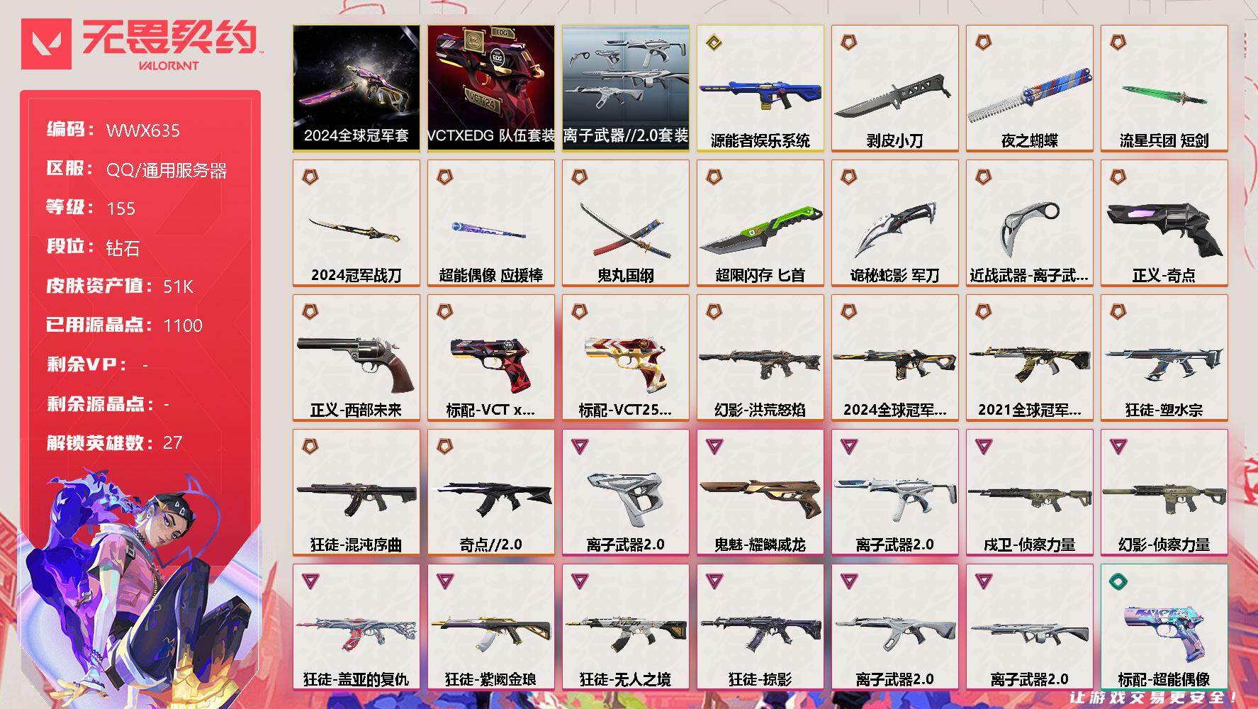 无畏契约账号QQ【WWX635】终极*20/传奇*1/卓越*11/皮肤*91/等级*155/段位:钻石/2024全球冠军赛套装/VCTxEDG 队伍套装/离子武器//2.0套装/幻棱/炼狱/维斯/暮蝶/钛狐/壹决/