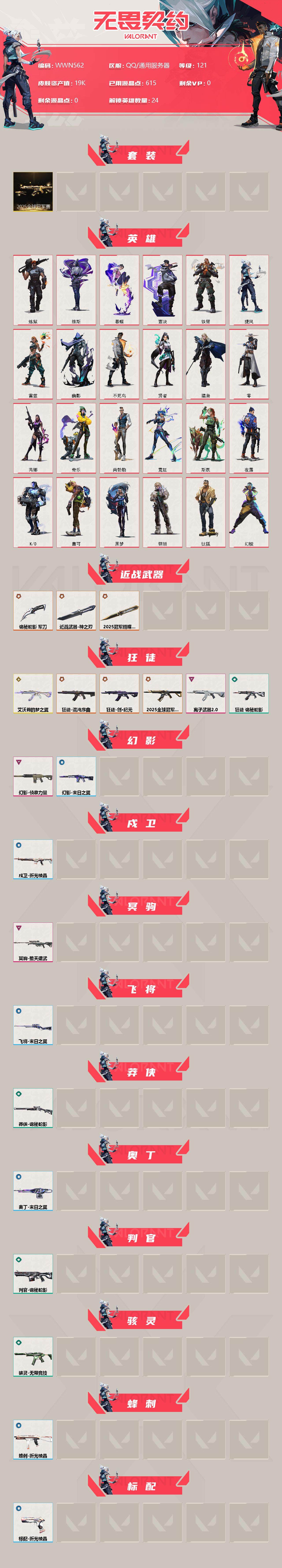 WWQEY313609无畏契约账号详情图2 WWQEY313609无畏契约账号详情图2
