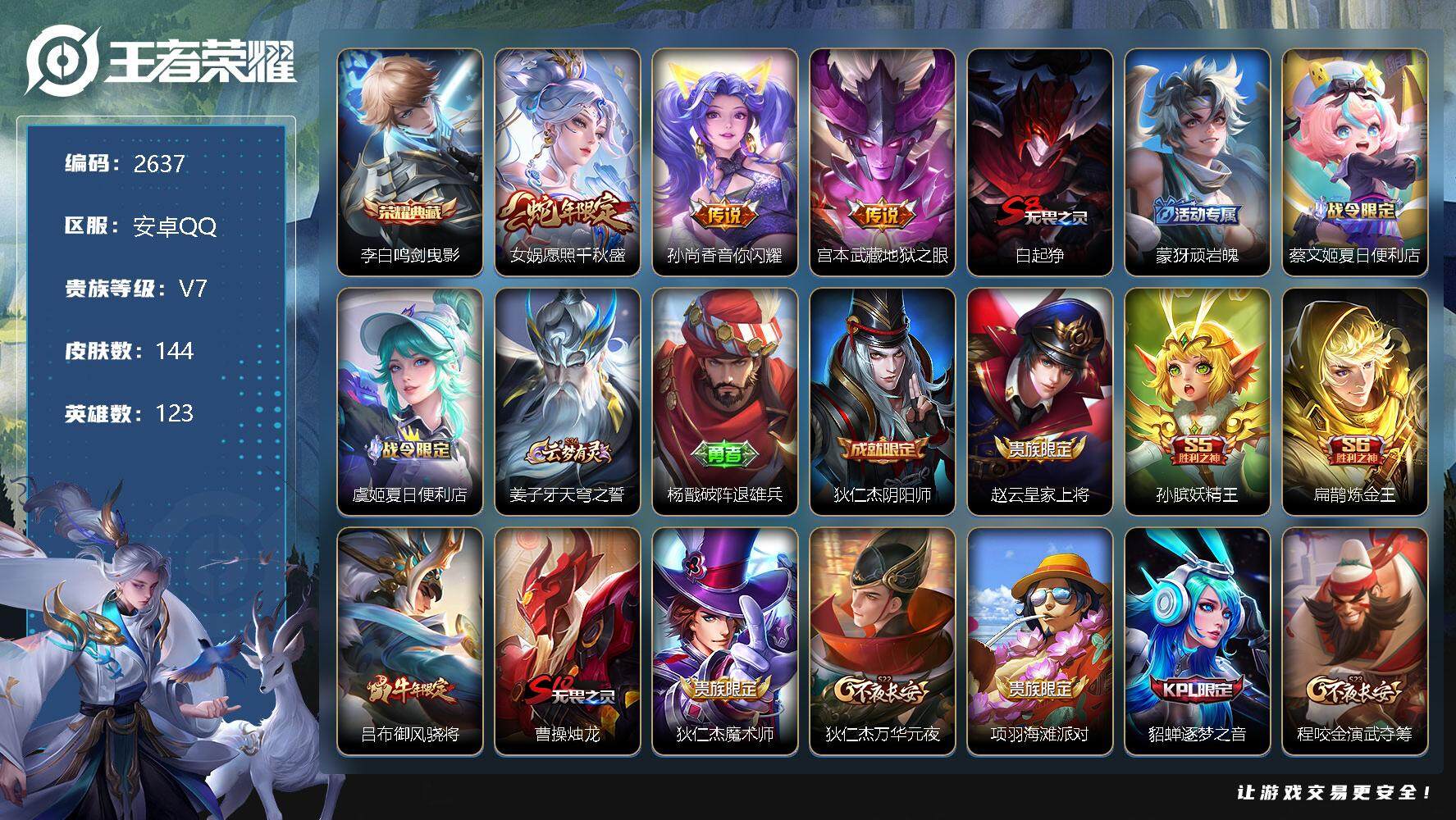 王者荣耀账号安卓QQ123英雄-144皮肤-贵族7/皮肤144/典藏1/传说3/史诗41/英雄123/鸣剑·曳影 李白/