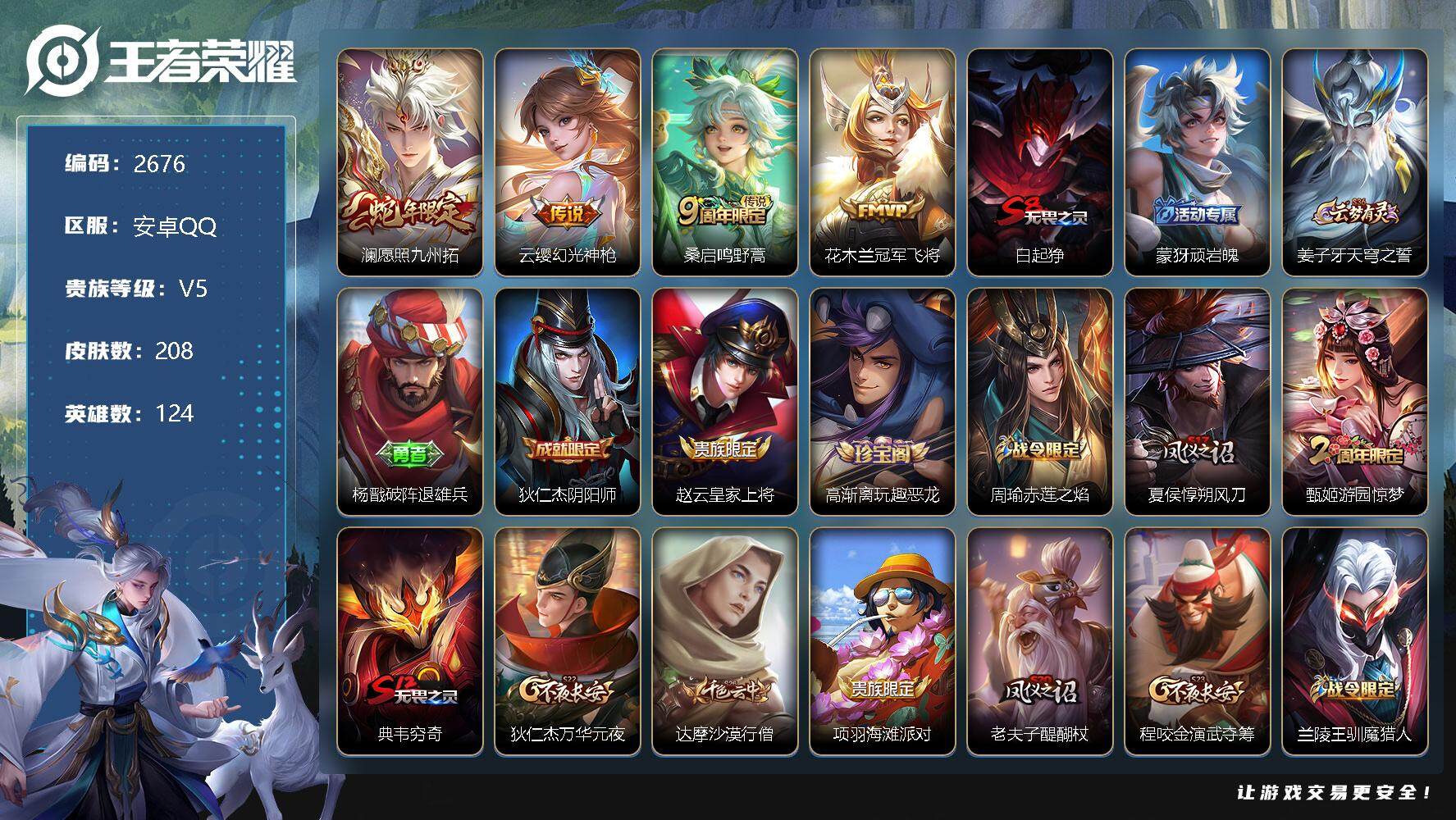 王者荣耀账号安卓QQ124英雄-208皮肤-贵族5/皮肤208/传说4/史诗41/英雄124/愿照·九州拓 澜/幻光神枪