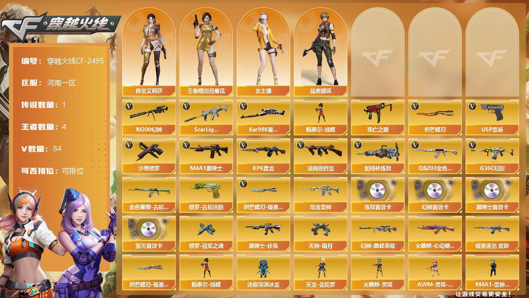 穿越火线账号北部战区河南一区【商品标题】：河南一区-84V-4王者-1炫金
【传说角色】：传说艾莉莎
【热门武器】：G36C-幻