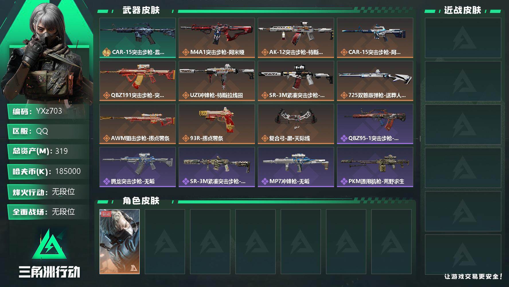 三角洲行动账号QQ【Q区三端互通】【无二次】YXz703-特勤处：仓库7级/训练中心7级/靶场6级-总资产319.7M-哈夫币185M-烽火等级：60级【勾选了部分账号，详细看图，平台认证商家店铺，保证金商家，安全有