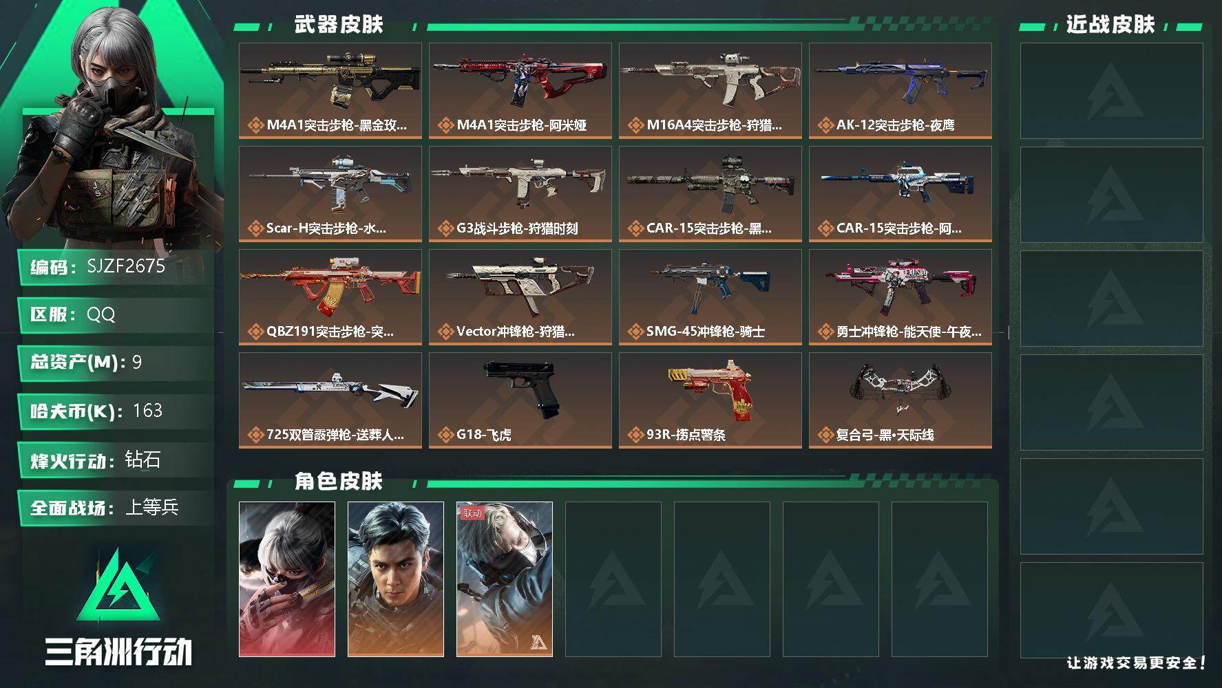 三角洲行动账号QQ【SJZF2675】总资产(M)：9M/哈夫币(K)：163K/哈夫币(K)：163K/传说枪皮数：17/全面战场等级：38_段位：上等兵/烽火地带等级：60_段位：钻石/骇爪-水墨云图/威龙-飞虎
