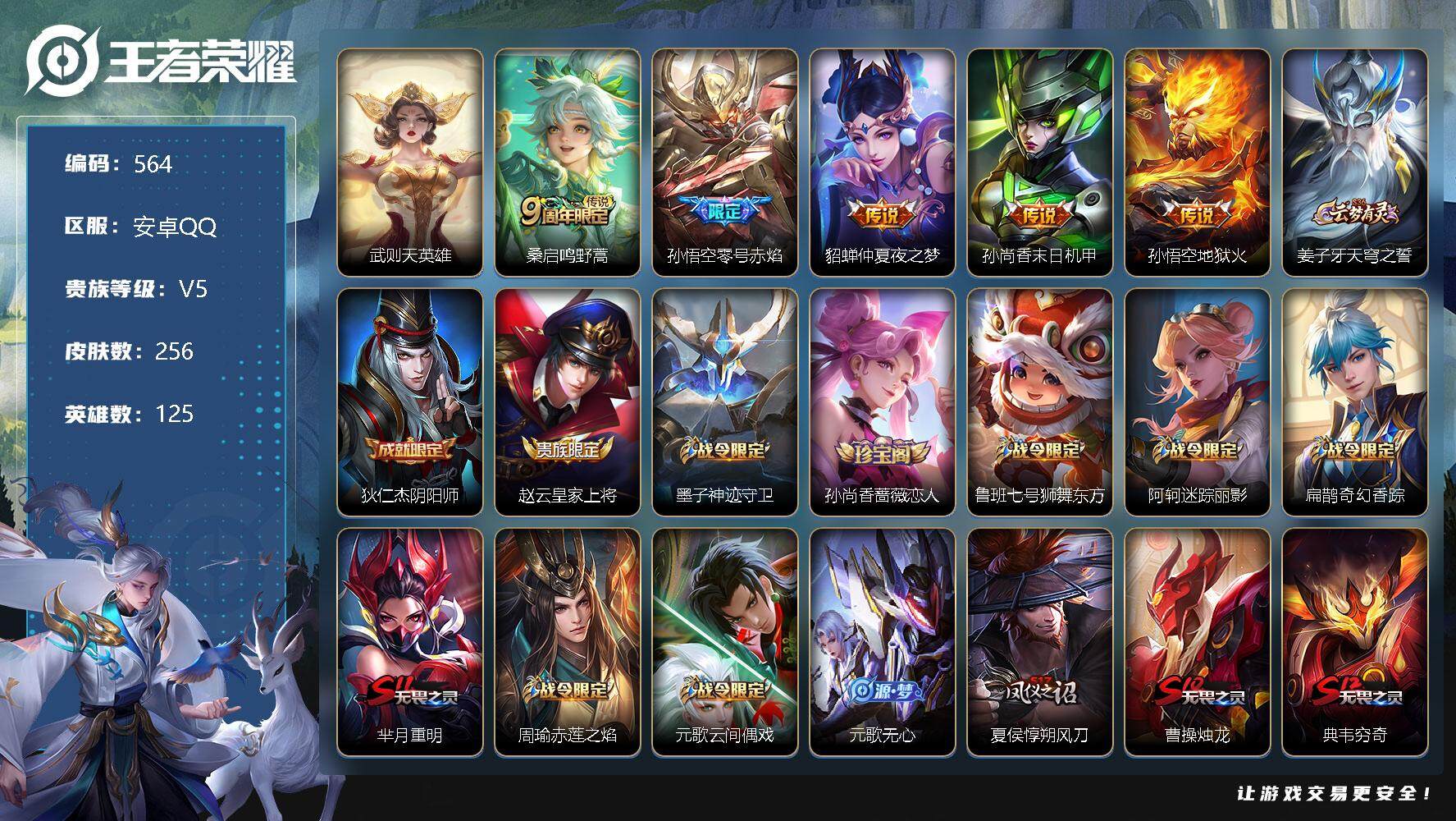 王者荣耀账号安卓QQ零零零1280272
【商品标题】：安卓Q可二次-V7-最强王者段位-125英雄-256皮肤-0典藏
