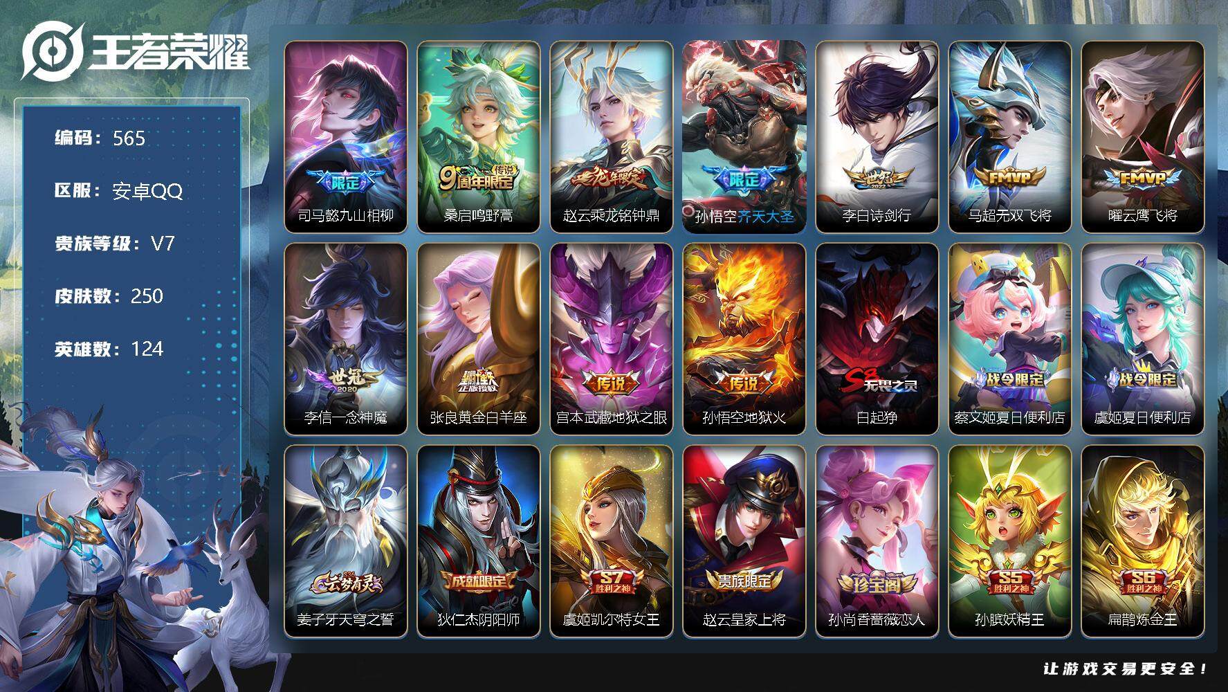 王者荣耀账号安卓QQ124英雄-250皮肤-零零零
【商品标题】：安卓Q不可二次-V7-最强王者段位-124英雄-250