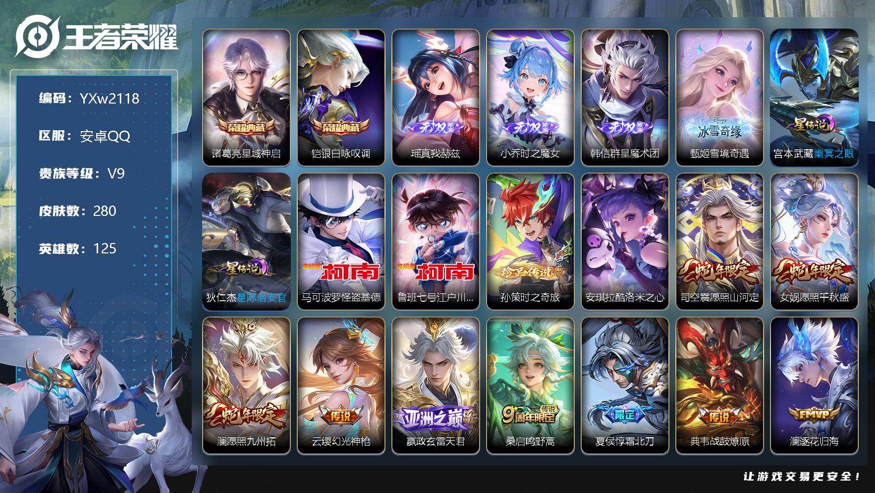 王者荣耀账号安卓QQ【基德·千秋盛·鹤羽星尊·神威】【无二次】YXw2118-安卓Q-125英雄-280皮肤-230铭文-12w贵族积分【贵族9】【2典藏·4无双·4珍品·2星传说·34传说·1天幕·28按键】【因赛季