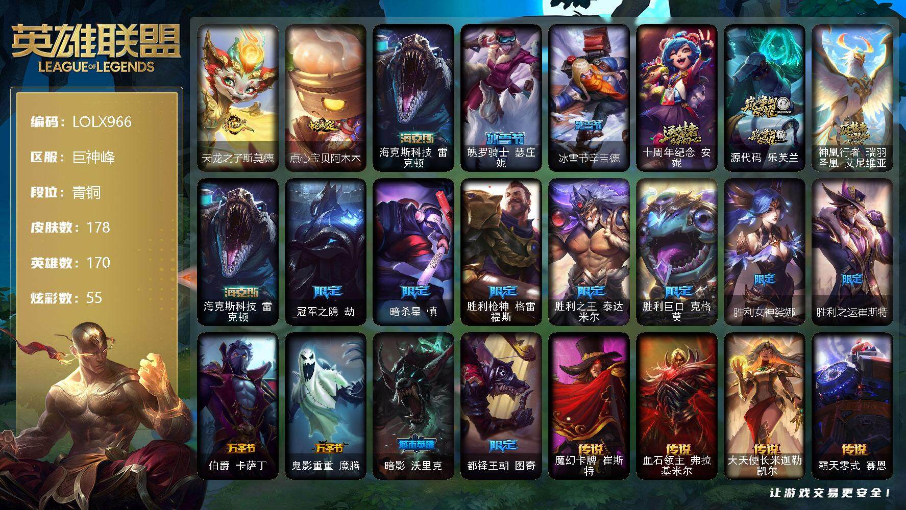 英雄联盟账号电信巨神峰【LOLX966】170英雄/178皮肤/4神话/15限定/6臻彩/55炫彩/16传说/43史诗/青铜账号等级:723/无畏骑士瑟庄妮赤子初心/西部天使赛娜神选天使长/最终BOSS维迦里大魔王/破败