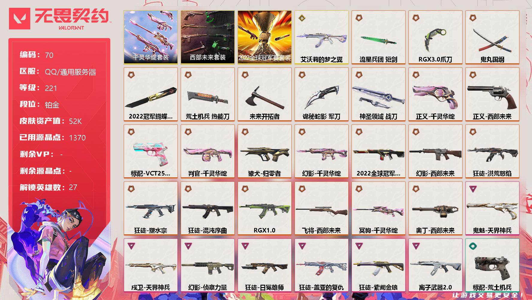 无畏契约账号QQ[11887914]【编号86118可秒换绑】【店长推荐捡漏白菜价5k中库存号】【套装】：2022全球冠军赛套装，西部未来套装，千灵华绽套装
【英雄】：幻棱，炼狱，维斯，暮蝶，钛狐，壹决，铁臂，捷风，