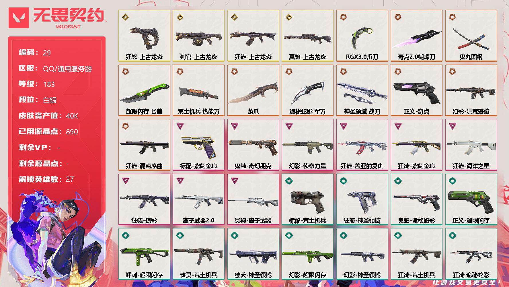 无畏契约账号QQ[11888102]【编号37461可秒换绑】【店长推荐捡漏号！】【套装】：上古龙炎套装
【英雄】：幻棱，炼狱，维斯，暮蝶，钛狐，壹决，铁臂，捷风，雷兹，幽影，不死鸟，贤者，猎枭，蝰蛇，零，芮娜，奇乐