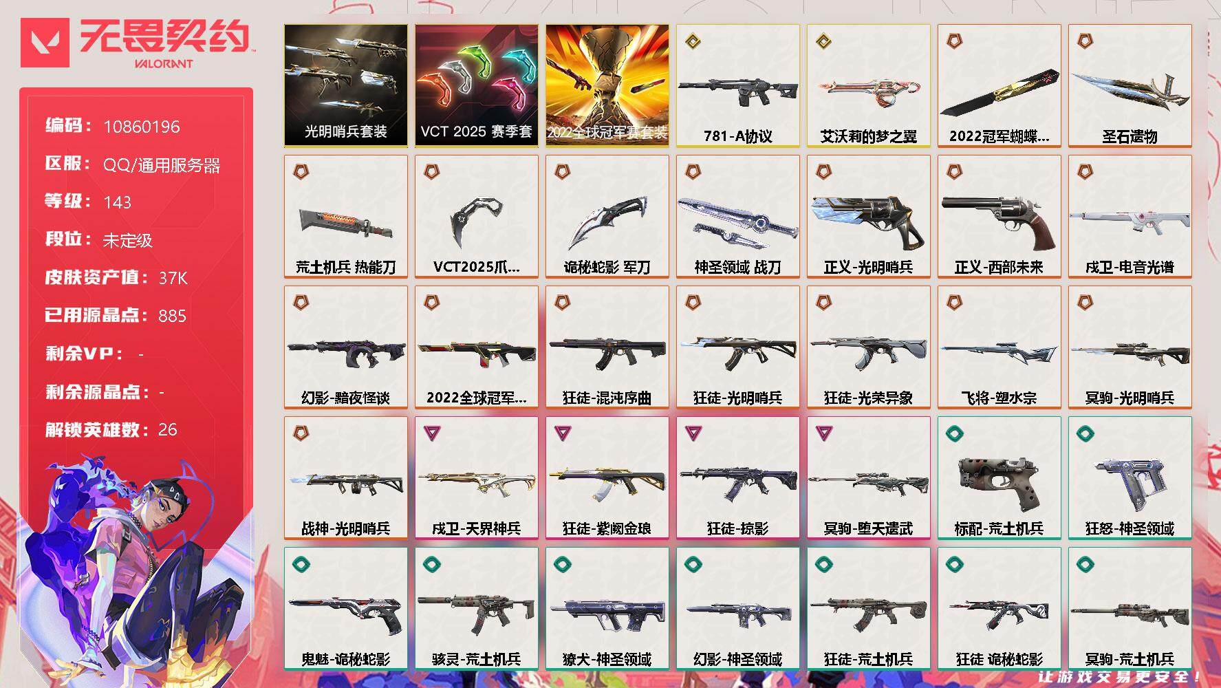 无畏契约账号QQ[11888786]【编号13804可秒换绑 店长推荐精品号！】【套装】：2022全球冠军赛套装，VCT 2025 赛季套装，光明哨兵套装
【英雄】：幻棱，炼狱，维斯，暮蝶，钛狐，壹决，铁臂，捷风，雷