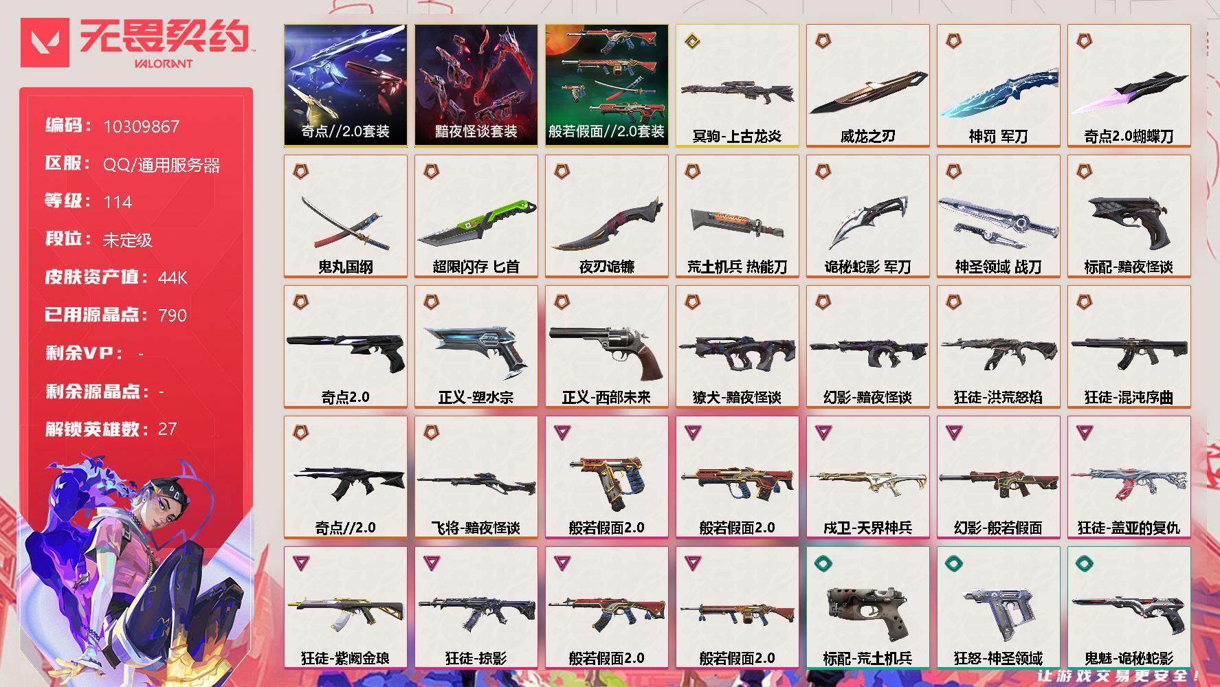 无畏契约账号QQ[11889220]【编号38620 可秒换绑 店长推荐精品号！】【套装】：奇点//2.0套装，黯夜怪谈套装，般若假面//2.0套装
【英雄】：幻棱，炼狱，维斯，暮蝶，钛狐，壹决，铁臂，捷风，雷兹，幽