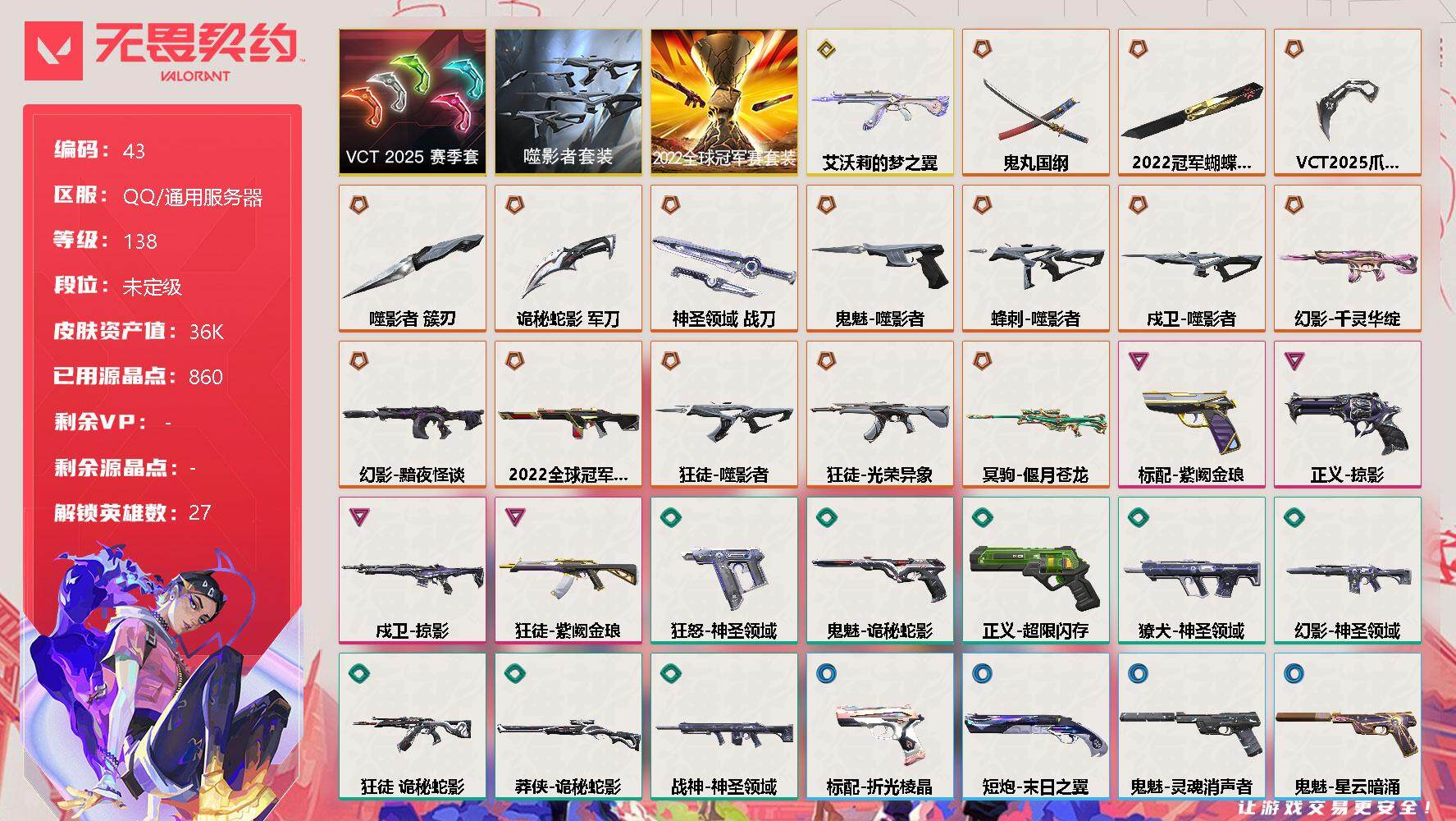 无畏契约账号QQ[11889622]【编号33149可秒换绑】【店长推荐顶级22冠军套+毕业枪皮】【套装】：2022全球冠军赛套装，噬影者套装，VCT 2025 赛季套装
【英雄】：幻棱，炼狱，维斯，暮蝶，钛狐，壹决