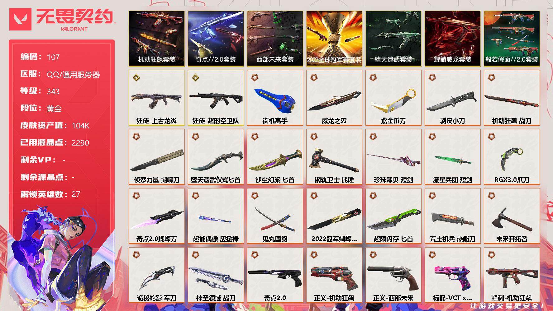 无畏契约账号QQ【LX50794】【27英雄225皮肤】【45传奇武器2终极22卓越】
【套装】：2022全球冠军赛套装，西部未来套装，奇点//2.0套装，机动狂飙套装，般若假面//2.0套装，耀鳞威龙套装，堕天遗