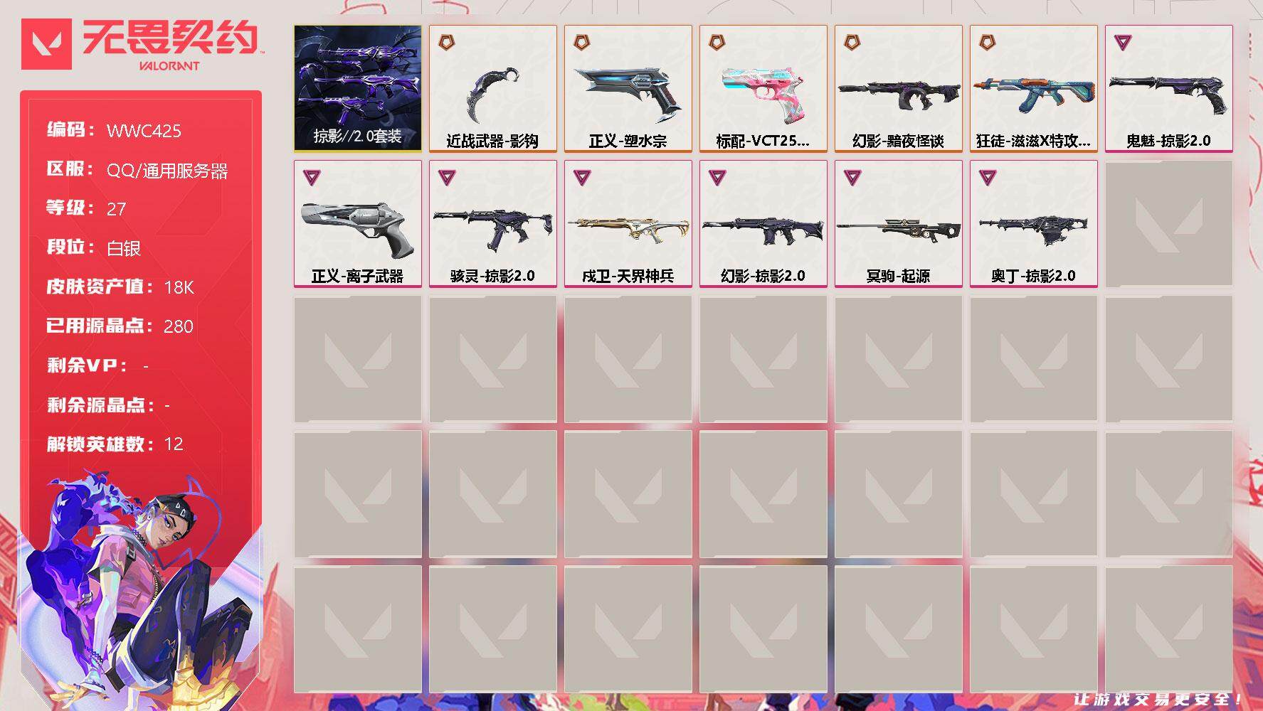 无畏契约账号QQ【WWC425】终极*6/卓越*7/皮肤*25/等级*27/段位:白银/掠影//2.0套装/幻棱/炼狱/铁臂/捷风/雷兹/不死鸟/贤者/猎枭/芮娜/尚勃勒/夜露/黑梦/近战武器-影钩/狂徒-滋滋X特