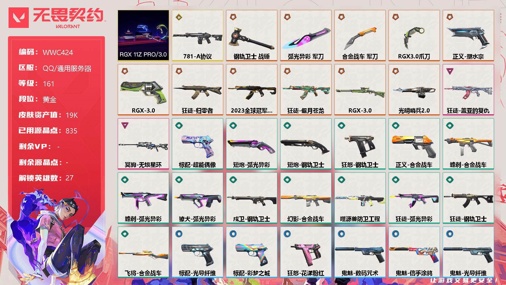 无畏契约账号QQ【WWC424】终极*11/传奇*1/卓越*2/皮肤*53/等级*161/段位:黄金/RGX 11z Pro//3.0套装/幻棱/炼狱/维斯/暮蝶/钛狐/壹决/铁臂/捷风/雷兹/幽影/不死鸟/贤者/