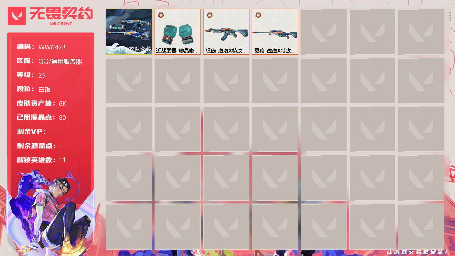 无畏契约账号QQ【WWC423】终极*3/皮肤*4/等级*25/段位:白银/滋滋X特攻队套装/炼狱/捷风/幽影/不死鸟/贤者/猎枭/芮娜/尚勃勒/夜露/K/O/盖可/近战武器-嘟昂嘟昂超弹力水球拳套/狂徒-滋滋X特