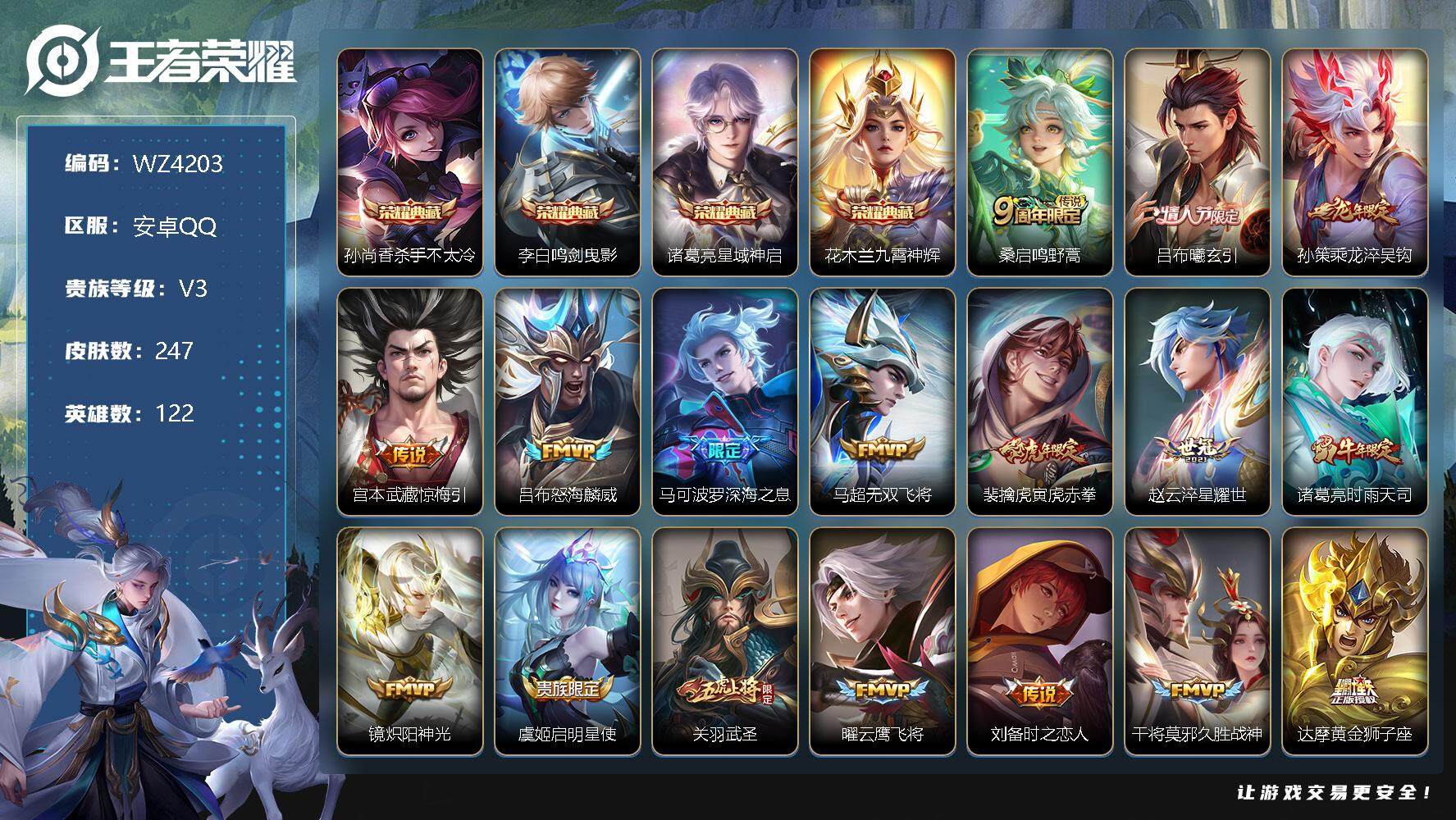 王者荣耀账号安卓QQ【商品标题】：安卓Q-V3-至尊星耀IV段位-122英雄-247皮肤-4典藏-0珍品无双-0无双-0珍品传说-20传说-74史诗
【荣耀典藏】：孙尚香杀手不太冷，李白鸣剑曳影，诸葛亮星域神启，花木兰