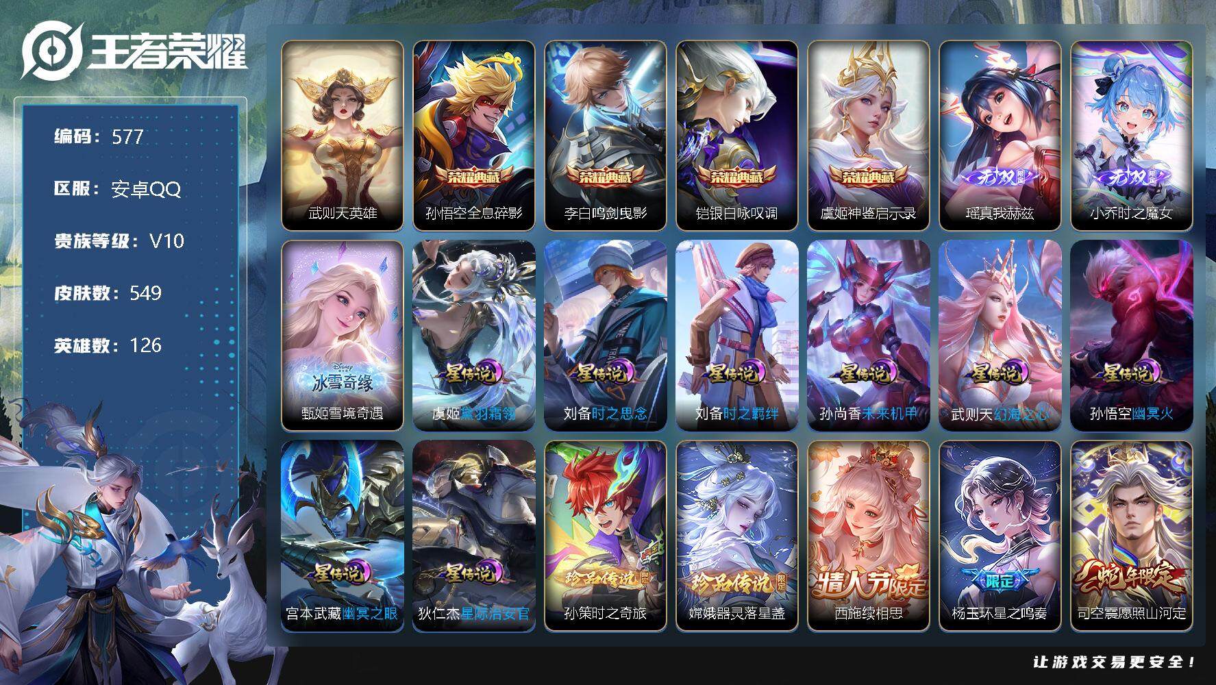 王者荣耀账号安卓QQV10-至尊星耀V段位-126英雄-549皮肤-4典藏-3无双-2珍品传说-78传说-184史诗，，，，SAU1092
【荣耀典藏】：武则天英雄，孙悟空全息碎影，李白鸣剑曳影，铠银白咏叹调，虞姬神鉴