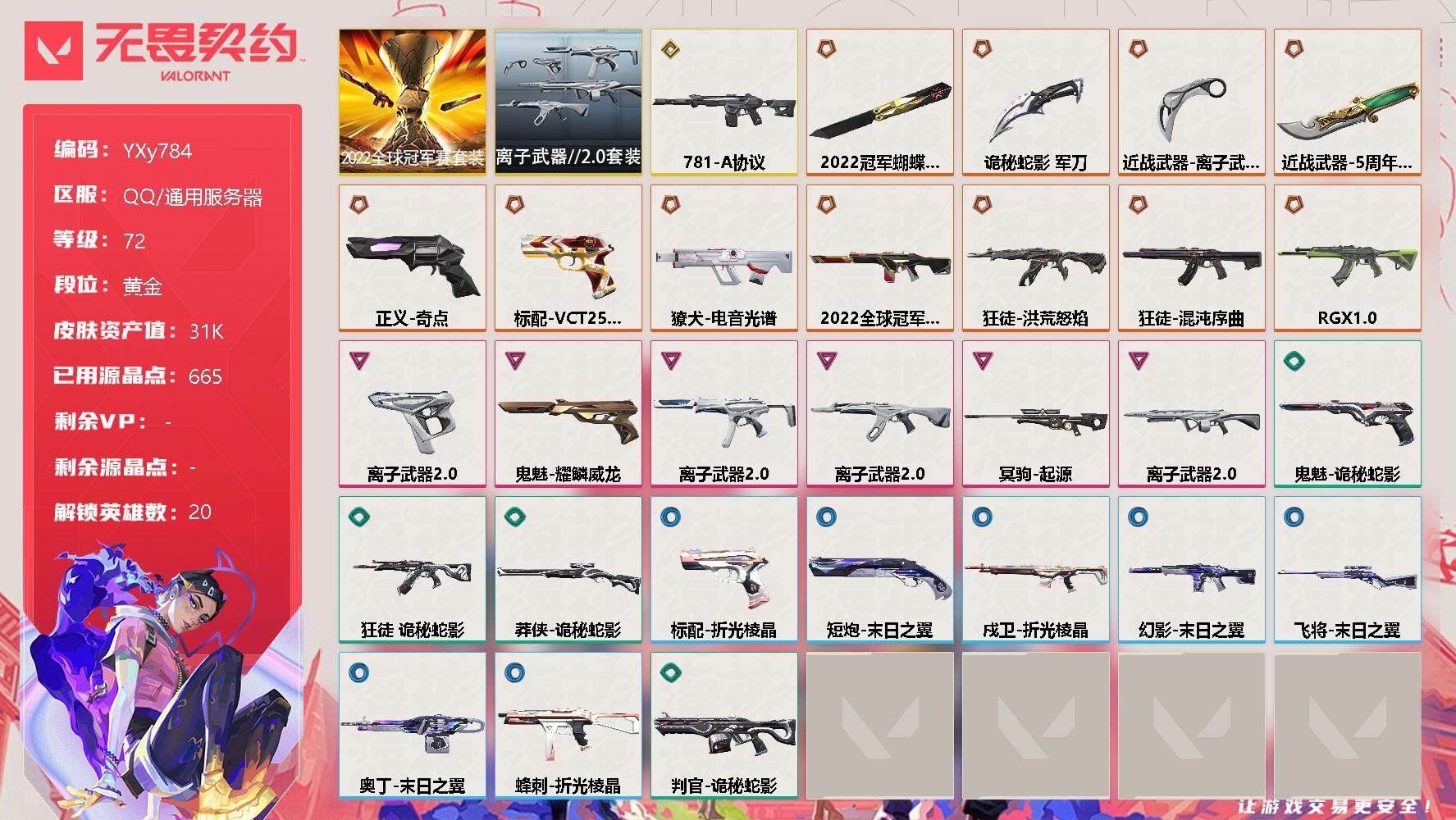 无畏契约账号QQ【3.1w库存三刀四狂徒.22冠军套.离子套.五周年小刀.流脓.混沌.显卡】-YXy784【无二次】
【套装】：2022全球冠军赛套装，离子武器//2.0套装
【英雄】：幻棱，炼狱，维斯，暮蝶，壹决