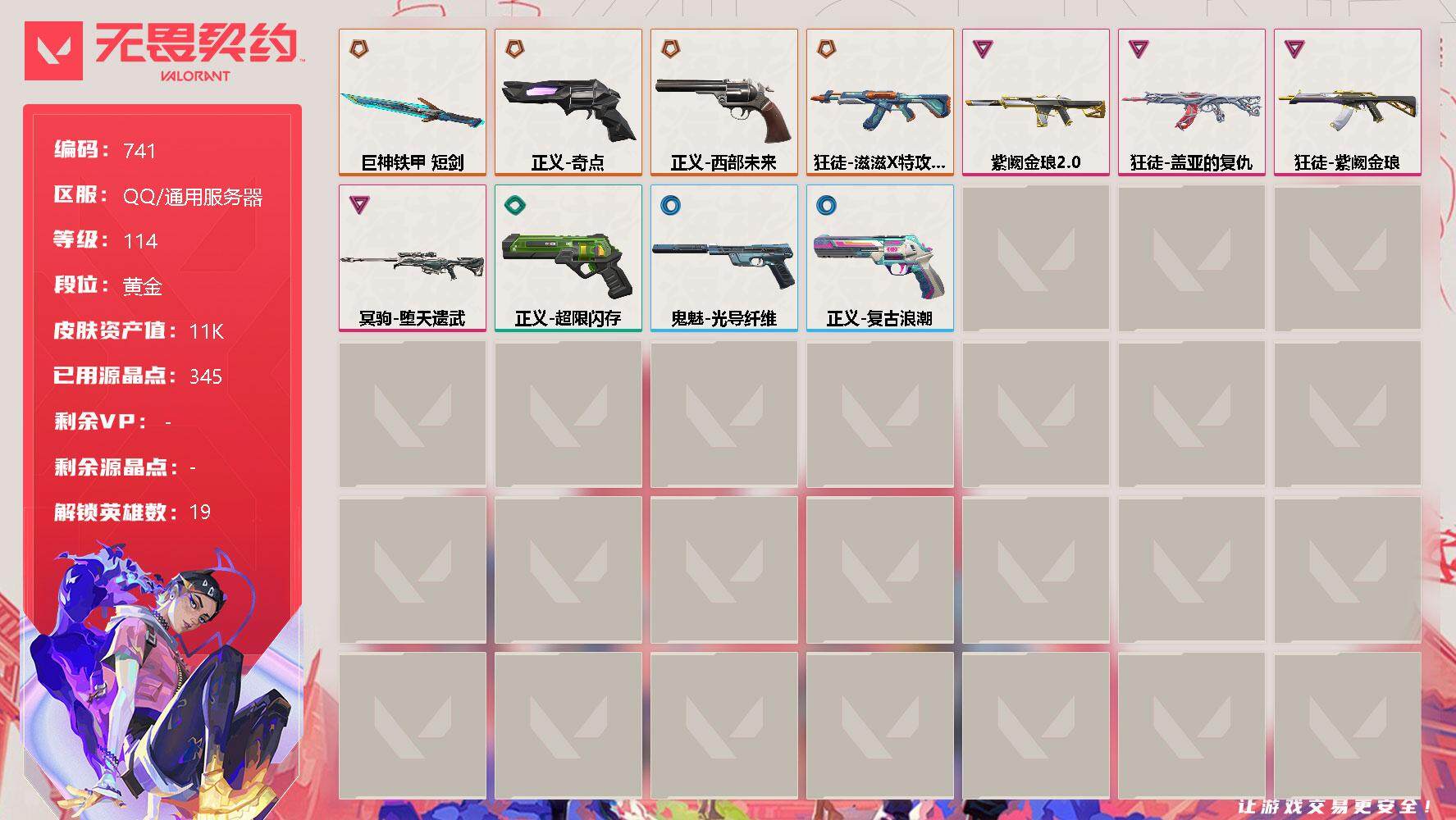 无畏契约账号QQ[11899494]【英雄】：炼狱，维斯，暮蝶，钛狐，壹决，铁臂，捷风，幽影，不死鸟，贤者，猎枭，零，芮娜，尚勃勒，霓虹，斯凯，K/O，盖可，钢锁
【近战 武器】：近战武器-巨神铁甲 短剑
【狂徒】：