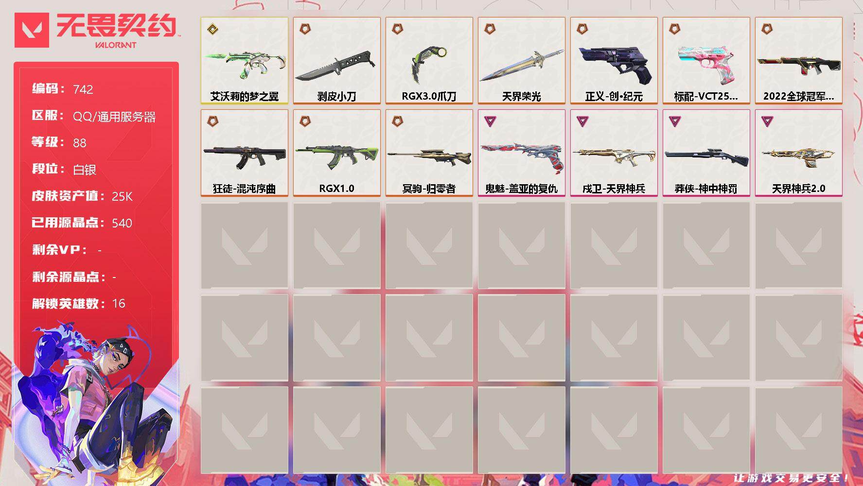 无畏契约账号QQ[11899534]【英雄】：炼狱，暮蝶，壹决，捷风，雷兹，幽影，不死鸟，贤者，猎枭，零，芮娜，尚勃勒，夜露，K/O，盖可，黑梦
【近战 武器】：近战武器-剥皮小刀，近战武器-RGX 11z Pro/
