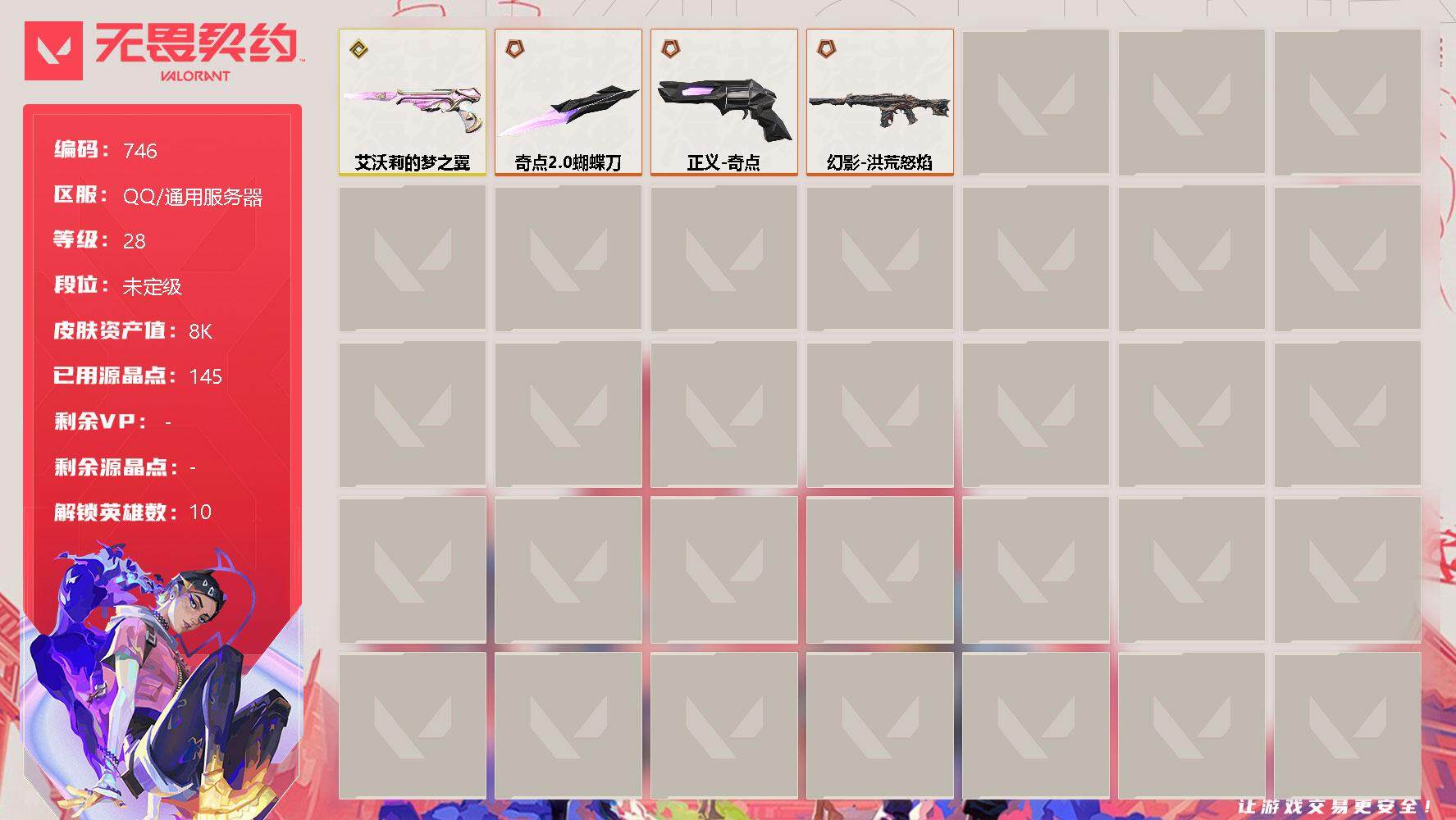 无畏契约账号QQ[11905348]【英雄】：炼狱，暮蝶，壹决，捷风，雷兹，不死鸟，贤者，猎枭，零，芮娜
【近战 武器】：近战武器-奇点//2.0 蝴蝶刀
【幻影】：幻影-洪荒怒焰
【正义】：正义-奇点
【鬼魅】：鬼