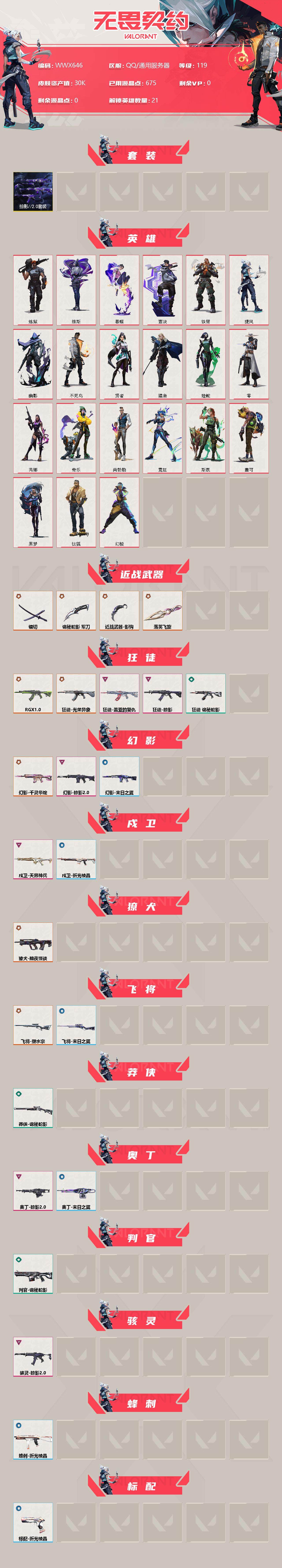 WWQEY313548无畏契约账号详情图2 WWQEY313548无畏契约账号详情图2