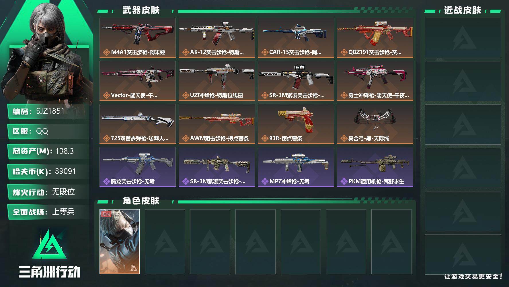 三角洲行动账号QQ【SJZ1851】总资产(M)：138.3M/哈夫币(K)：89091K/哈夫币(K)：89091K/传说枪皮数：11/全面战场等级：19_段位：上等兵/烽火地带等级：47_段位：无段位/蜂医-送葬