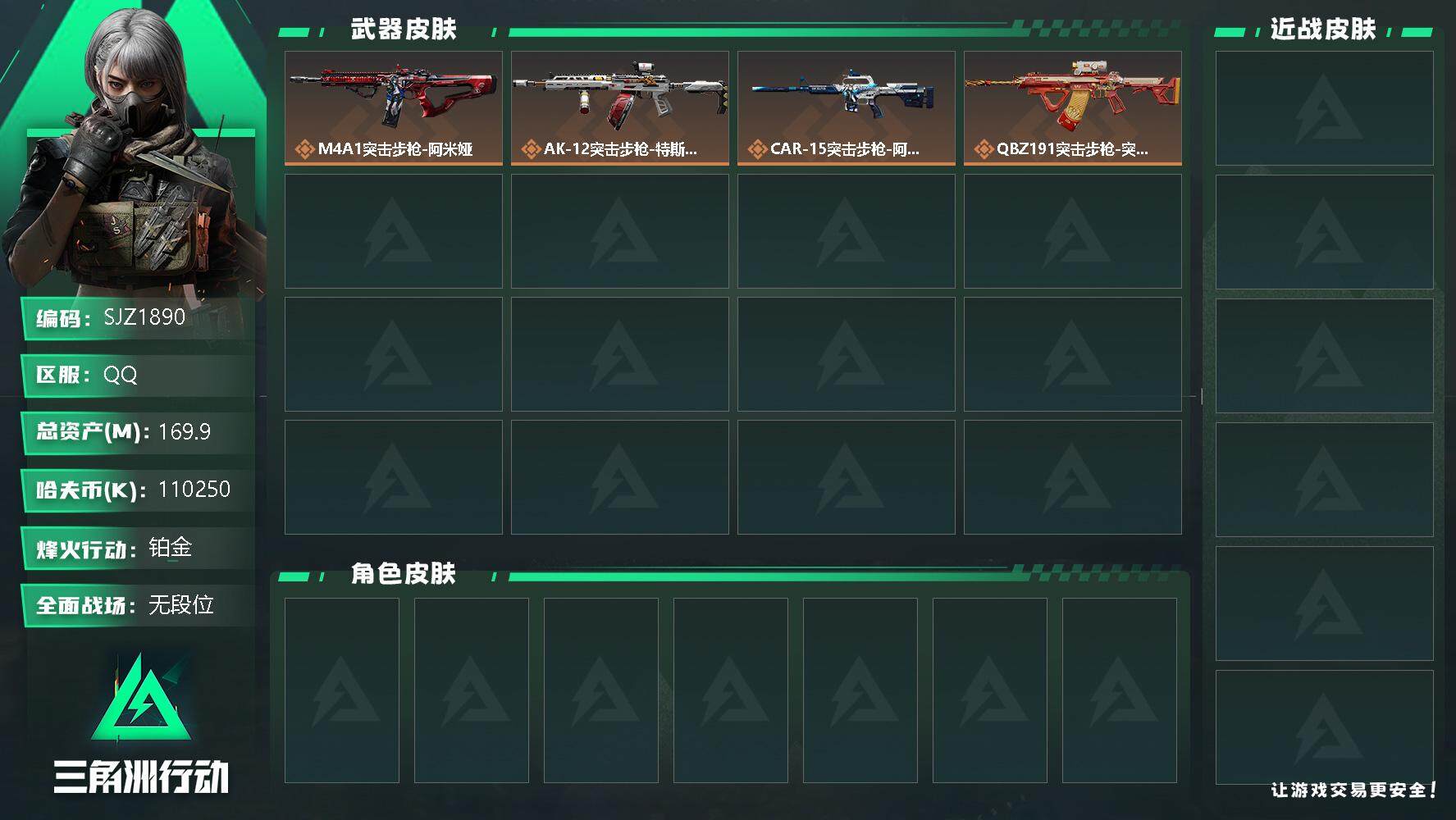三角洲行动账号QQ【SJZ1890】总资产(M)：169.9M/哈夫币(K)：110250K/哈夫币(K)：110250K/全面战场等级：1_段位：无段位/烽火地带等级：48_段位：铂金/M4A1突击步枪-阿米娅/A