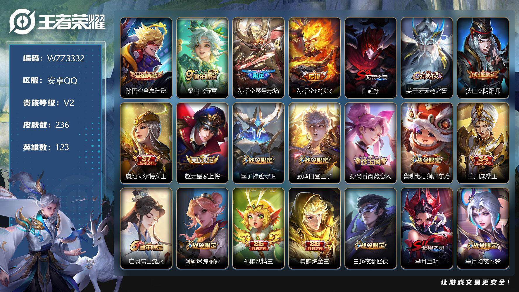 王者荣耀账号安卓QQ123英雄-236皮肤-【WZZ3332】贵族2/皮肤236/典藏1/传说3/史诗63/英雄123/