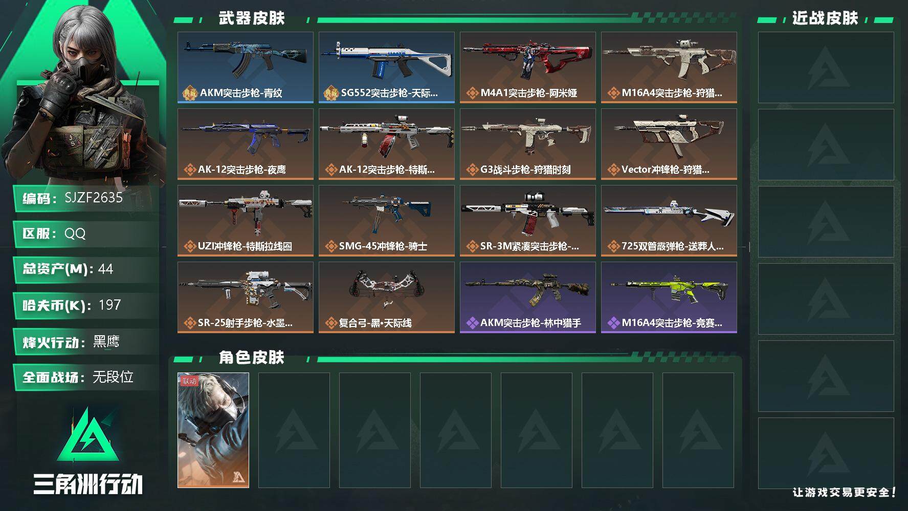 三角洲行动账号QQ【SJZF2635】总资产(M)：44M/哈夫币(K)：197K/哈夫币(K)：197K/传说枪皮数：13/全面战场等级：5_段位：无段位/烽火地带等级：60_段位：黑鹰/蜂医-送葬人·无题密令/A