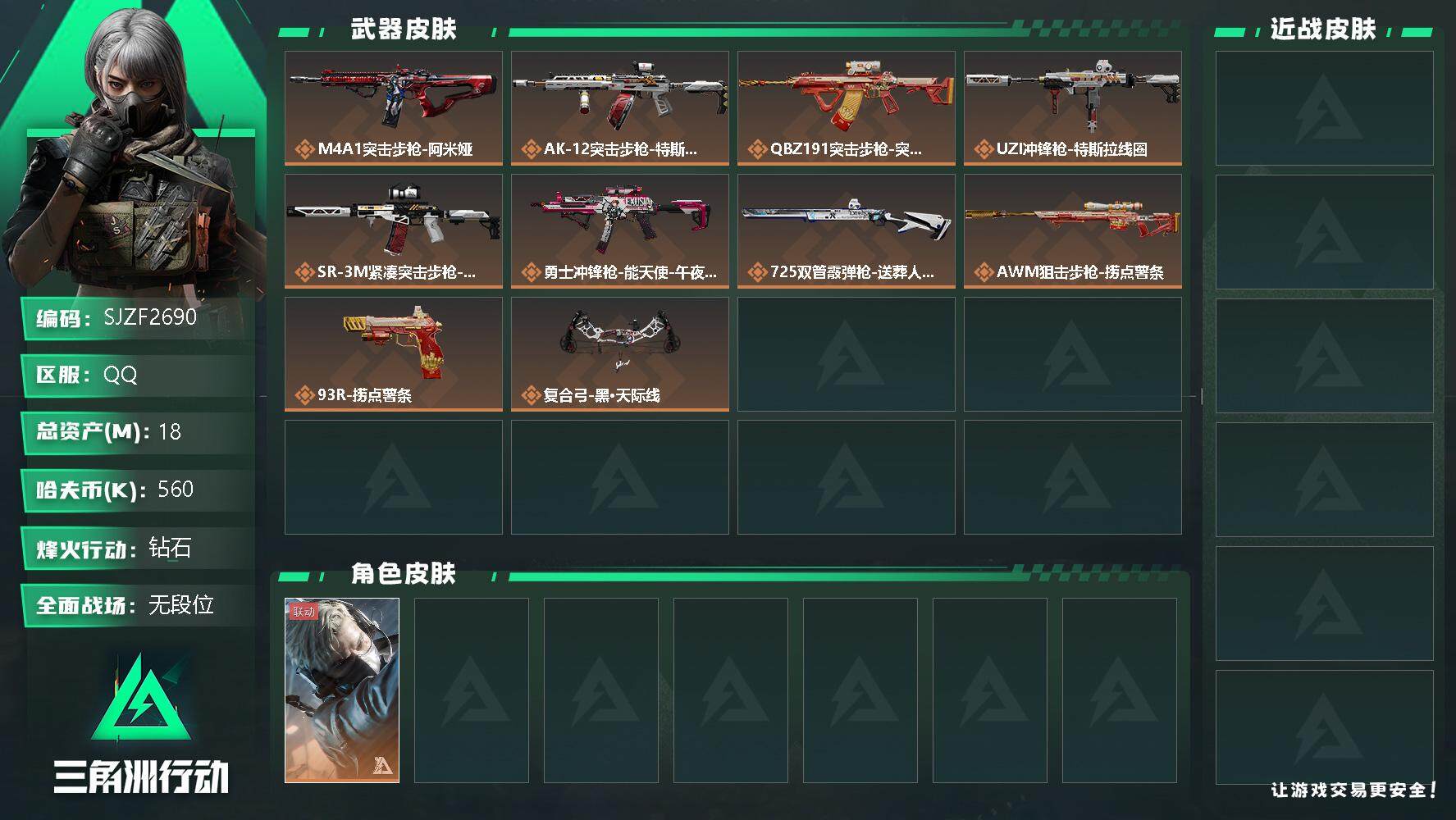 三角洲行动账号QQ【SJZF2690】总资产(M)：18M/哈夫币(K)：560K/哈夫币(K)：560K/传说枪皮数：10/全面战场等级：1_段位：无段位/烽火地带等级：60_段位：钻石/蜂医-送葬人·无题密令/特