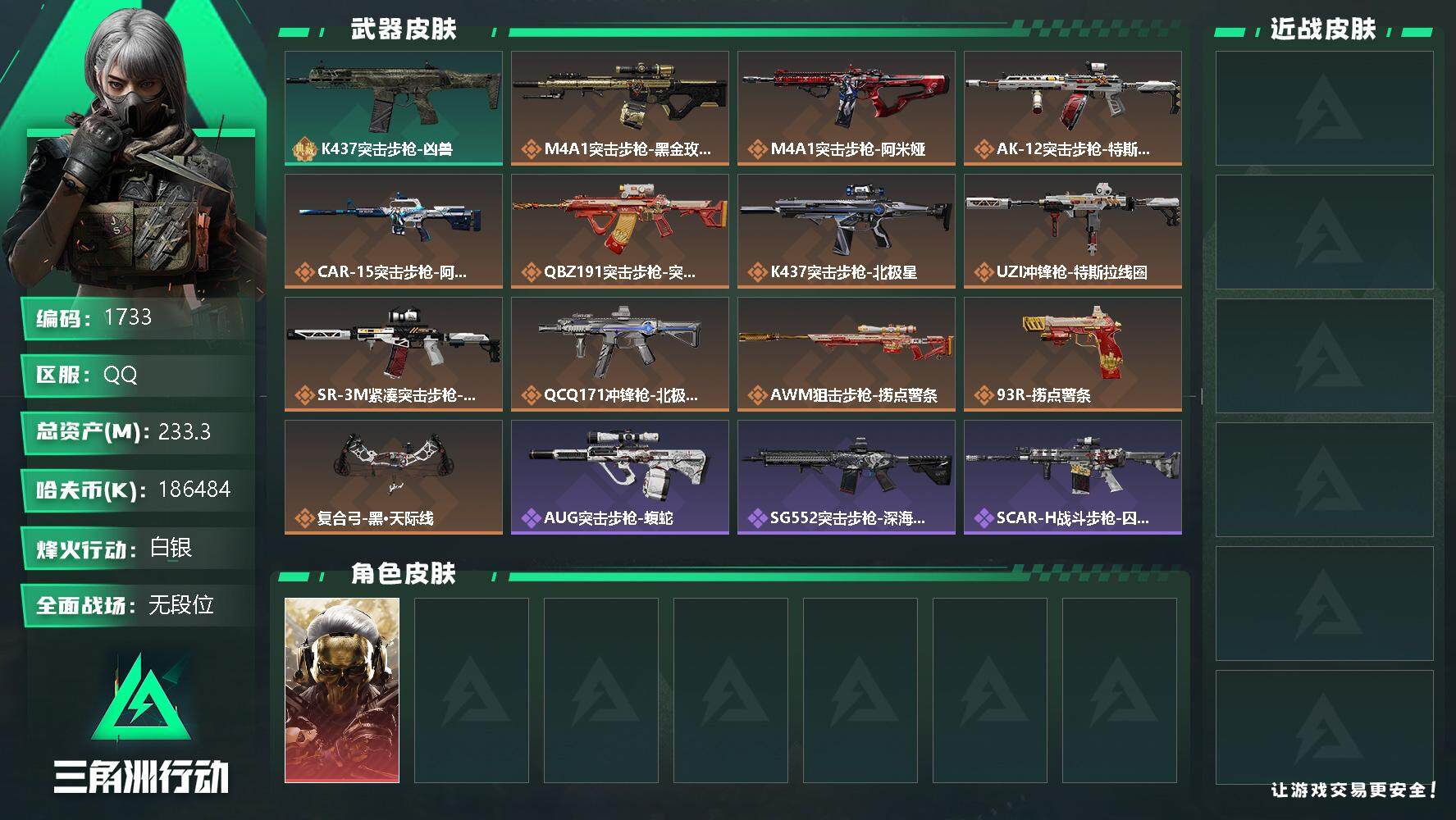 三角洲行动账号QQ总资产(M)：233.3M/哈夫币(K)：K/哈夫币(K)：K/全面战场等级：1_段位：无段位/烽火