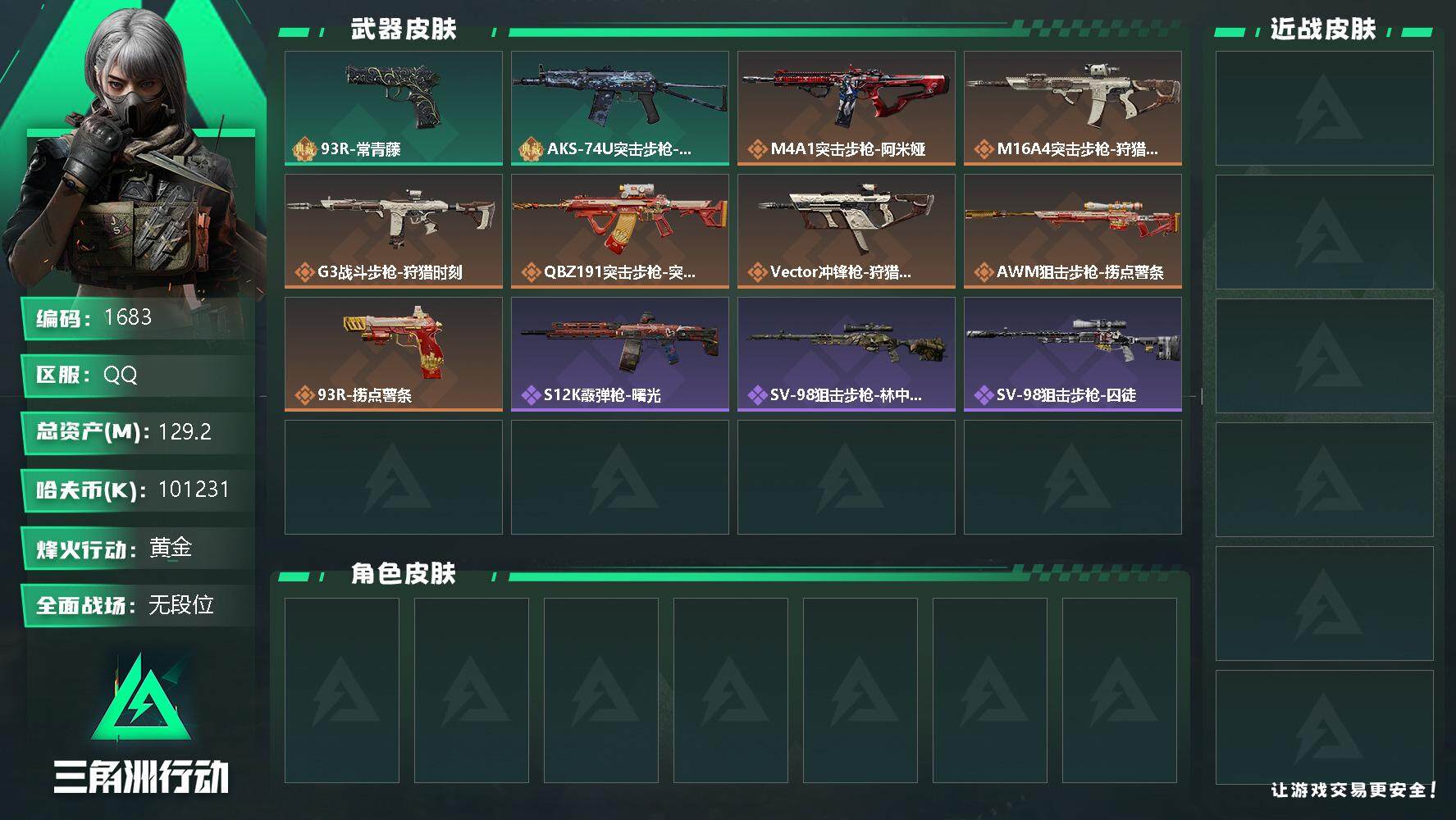三角洲行动账号QQ总资产(M)：129.2M/哈夫币(K)：K/哈夫币(K)：K/全面战场等级：5_段位：无段位/烽火
