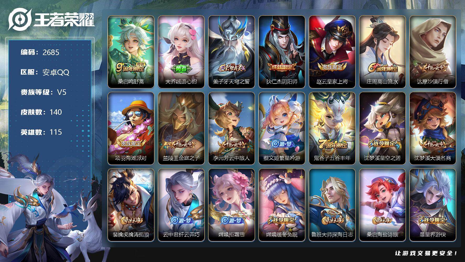 王者荣耀账号安卓QQ115英雄-140皮肤-贵族5/皮肤140/传说1/史诗25/英雄115/鸣野蒿 桑启/绒语心约 大