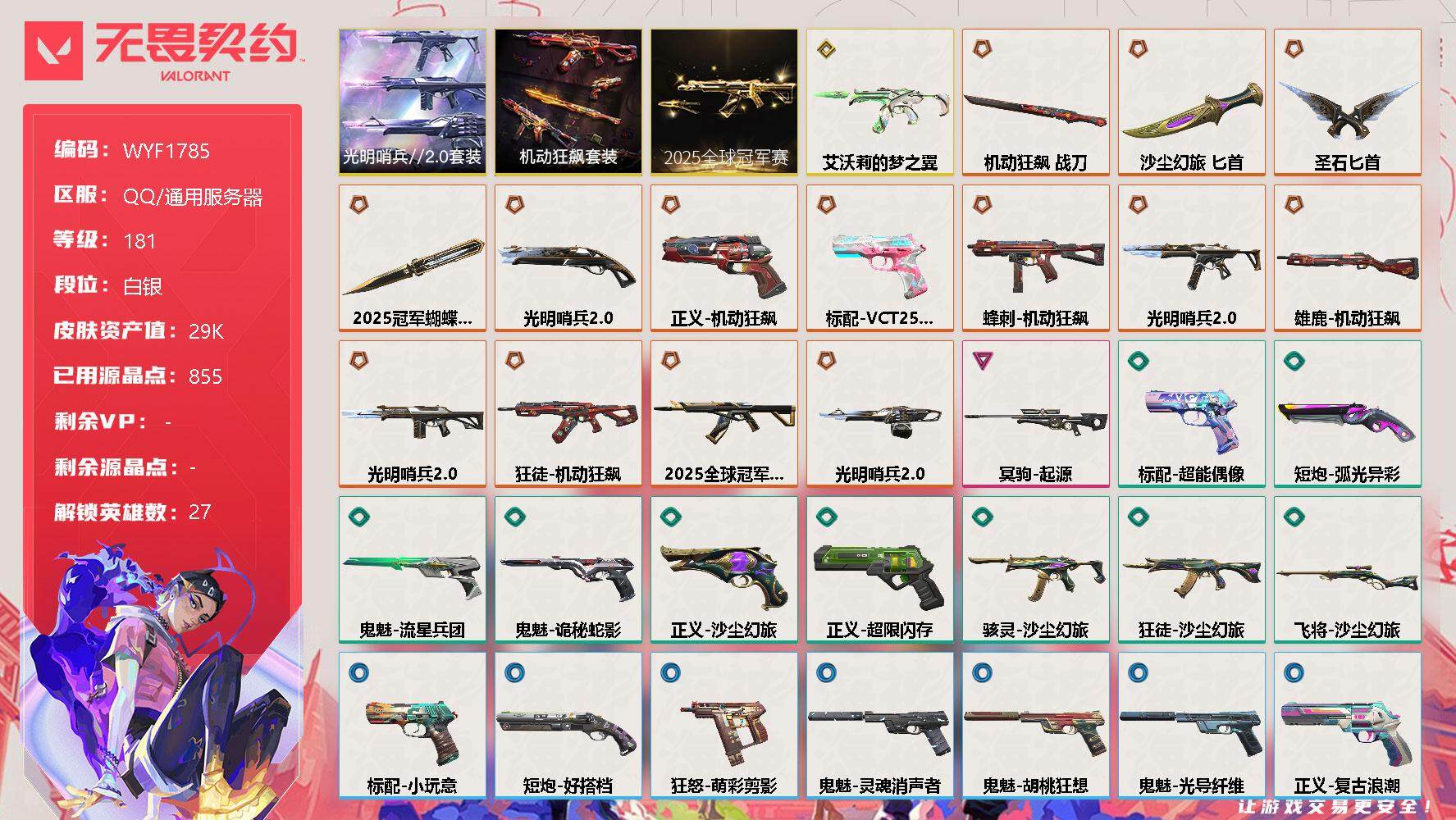 无畏契约账号QQ【WYF1785】终极*14/传奇*1/卓越*1/皮肤*38/等级*181/段位:白银/2025全球冠军赛套装/光明哨兵//2.0套装/机动狂飙套装/幻棱/炼狱/维斯/暮蝶/钛狐/壹决/铁臂/捷风/