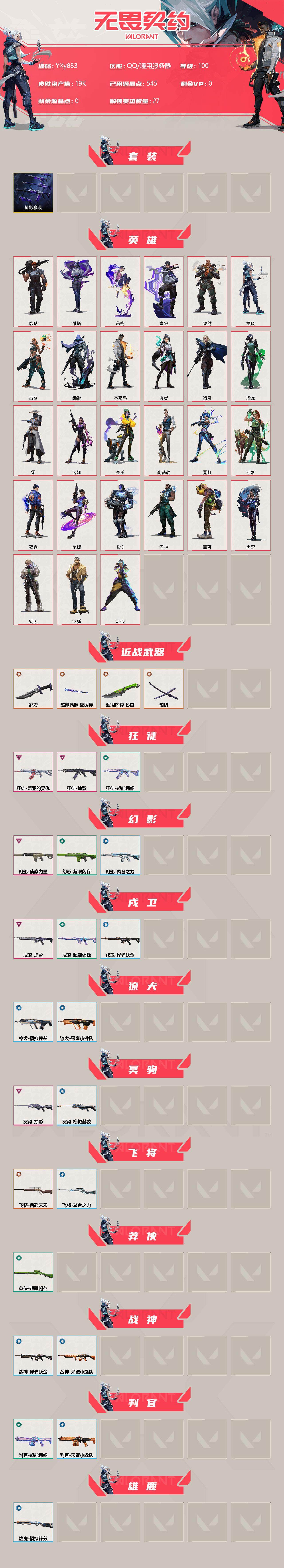 WWQYXS314076无畏契约账号详情图2