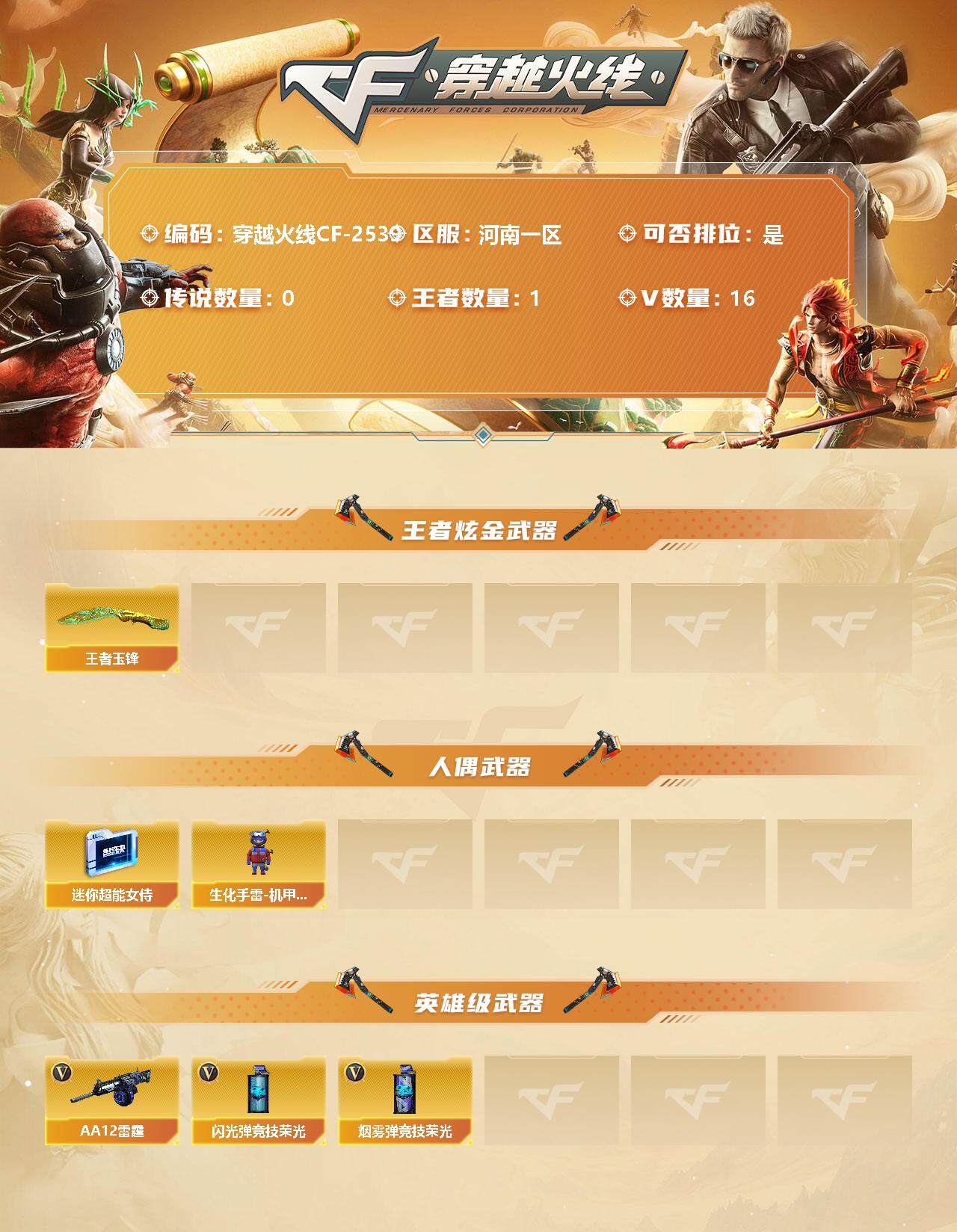 穿越火线账号北部战区河南一区【商品标题】：河南一区-16V-1王者-0炫金
【王者炫金武器】：王者玉锋
【人偶武器】：迷你超能女