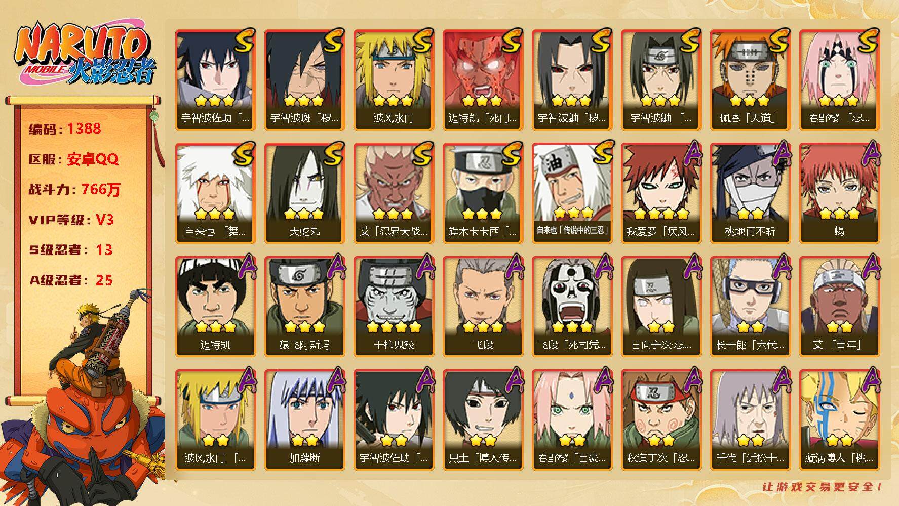 火影忍者账号安卓QQv3，766w战力，13s忍，25a忍，ME1700
【S级忍者】：宇智波鼬「秽土转生」(3星)，宇智波斑「秽土转生·解」(3星)，春野樱「忍界大战」(3星)，艾「忍界大战」(3星)，宇智波鼬「须佐