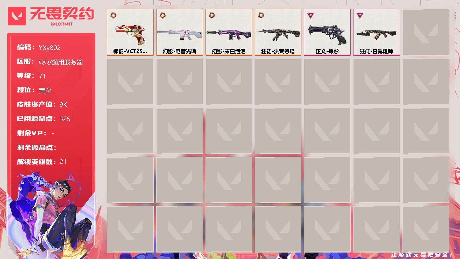 无畏契约账号QQ【9k双狂徒双幻影.流脓.狮子.光谱.末日泡泡】-YXy802【可二次】
【英雄】：幻棱，炼狱，维斯，暮蝶，壹决，铁臂，捷风，幽影，不死鸟，贤者，猎枭，蝰蛇，零，芮娜，奇乐，斯凯，夜露，K/O，盖可