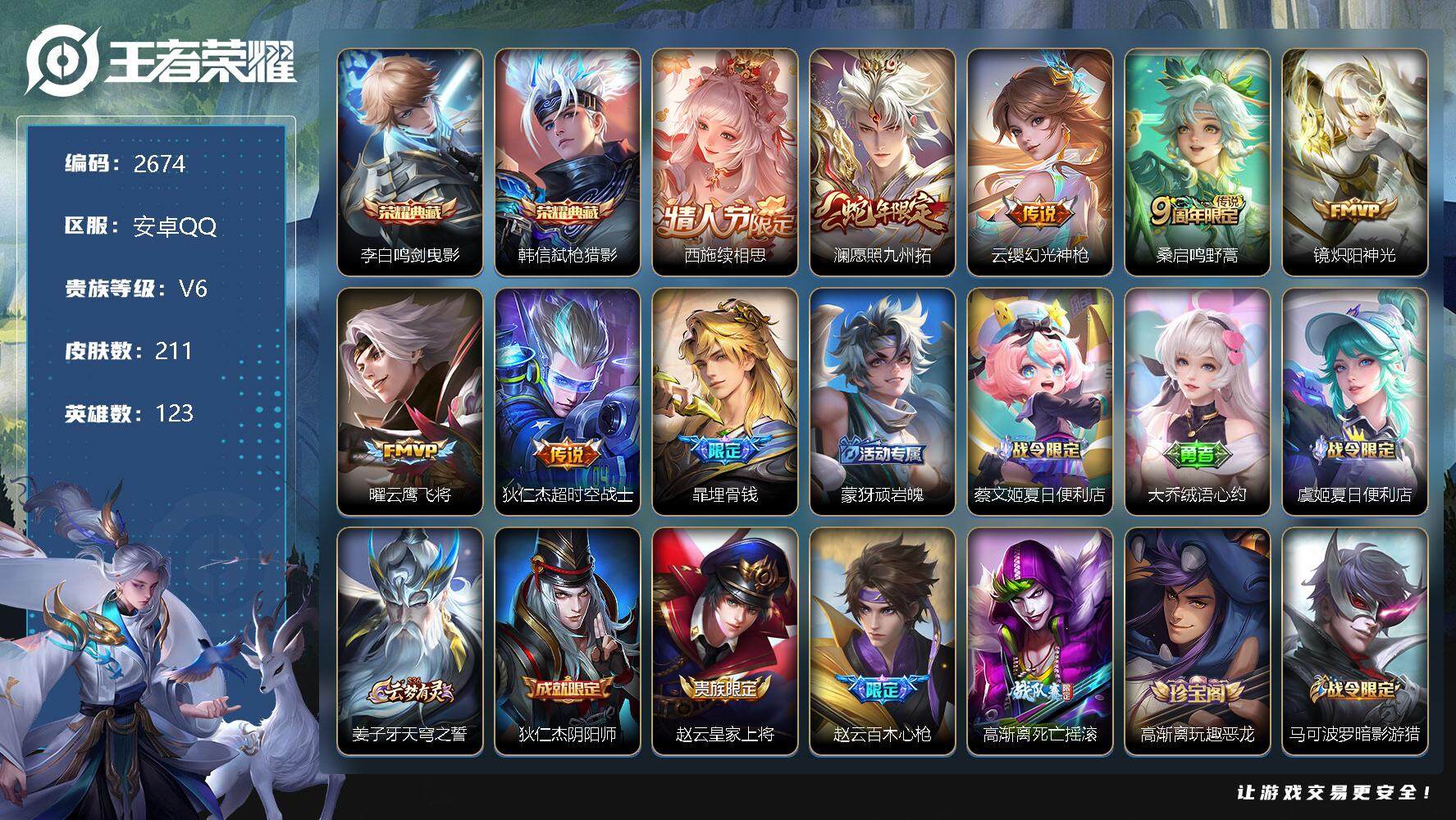 王者荣耀账号安卓QQ123英雄-211皮肤-贵族6/皮肤211/典藏2/传说7/史诗50/英雄123/鸣剑·曳影 李白/