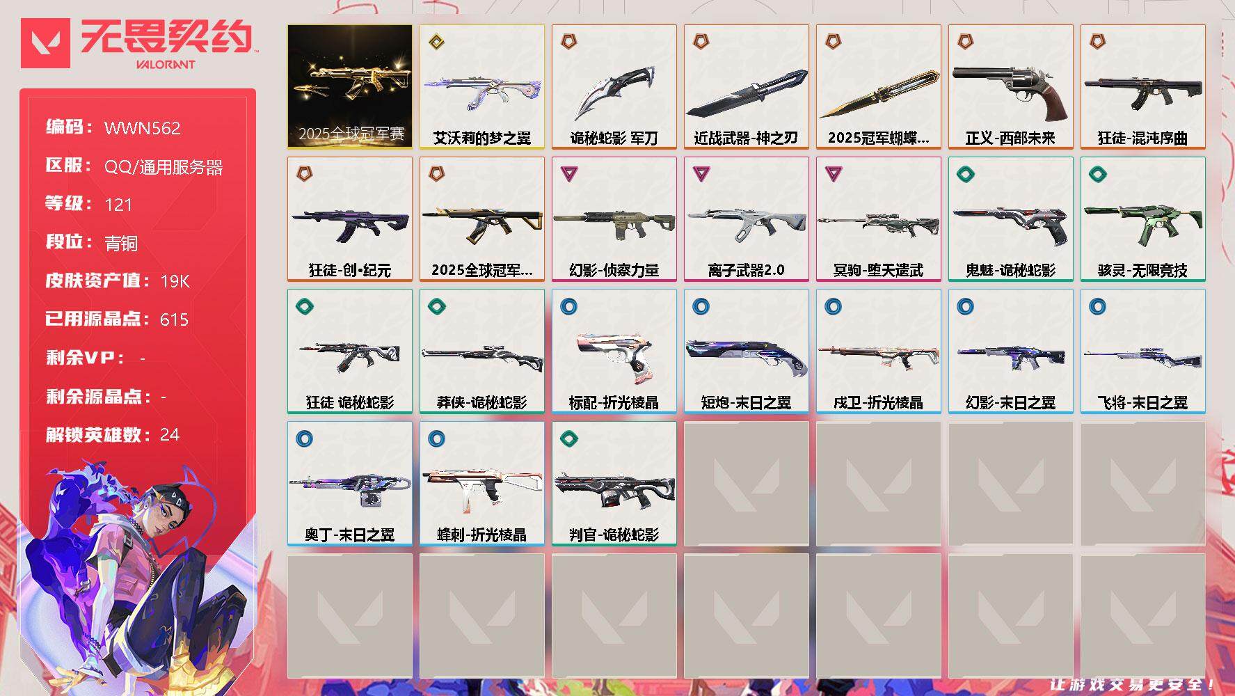 无畏契约账号QQ【WWN562】终极*9/传奇*1/卓越*3/皮肤*50/等级*121/段位:青铜/2025全球冠军赛套装/幻棱/炼狱/维斯/暮蝶/钛狐/壹决/铁臂/捷风/雷兹/幽影/不死鸟/贤者/猎枭/零/芮娜/