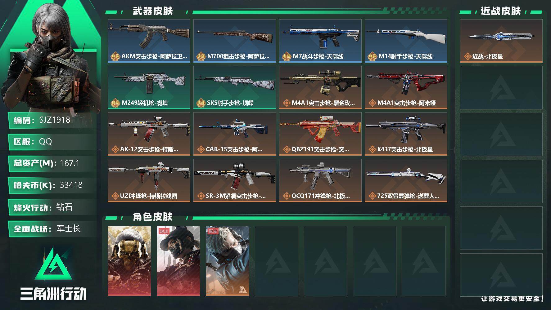 三角洲行动账号QQ【SJZ1918】总资产(M)：167.1M/哈夫币(K)：33418K/哈夫币(K)：33418K/全面战场等级：34_段位：军士长/烽火地带等级：60_段位：钻石/红狼-蚀金玫瑰/露娜-黑·天际