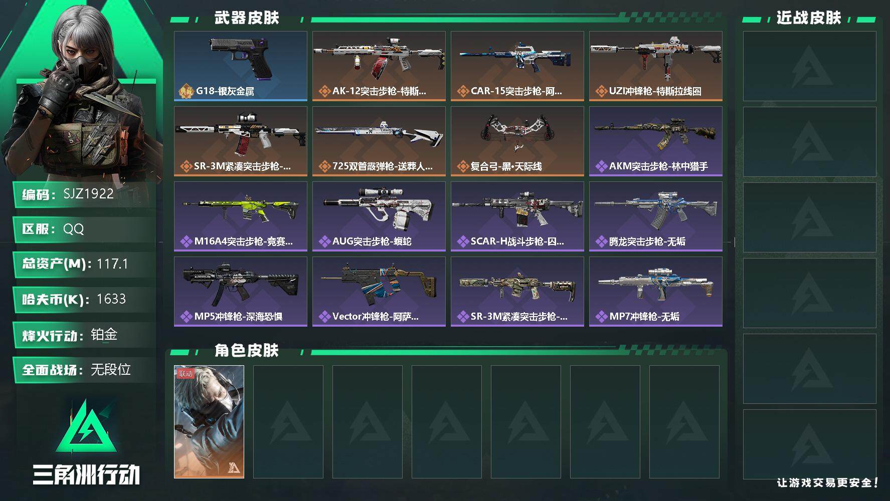 三角洲行动账号QQ【SJZ1922】总资产(M)：117.1M/哈夫币(K)：1633K/哈夫币(K)：1633K/传说枪皮数：7/全面战场等级：1_段位：无段位/烽火地带等级：60_段位：铂金/蜂医-送葬人·无题密