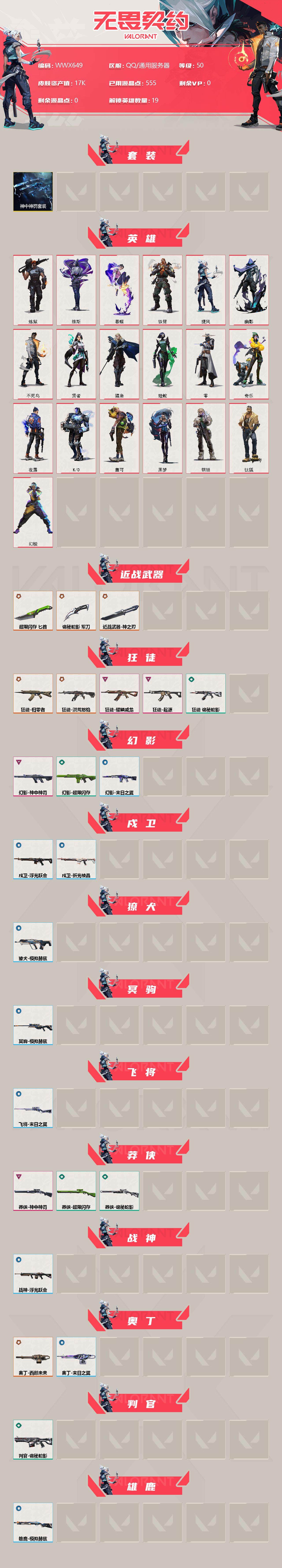 WWQEY313738无畏契约账号详情图2 WWQEY313738无畏契约账号详情图2
